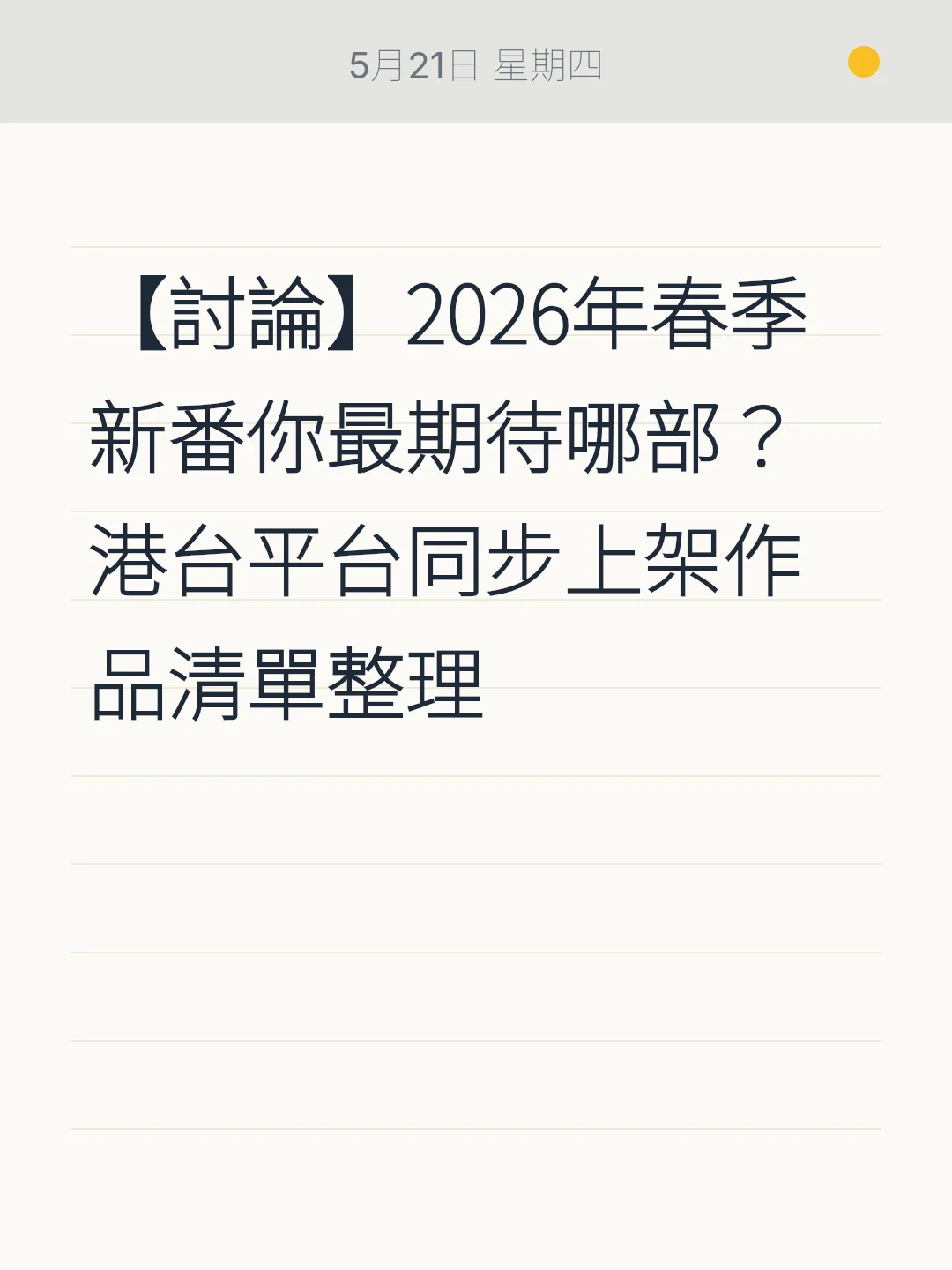【討論】2026年春季新番你最期待哪部？港台平台同步上架作品清單整理
