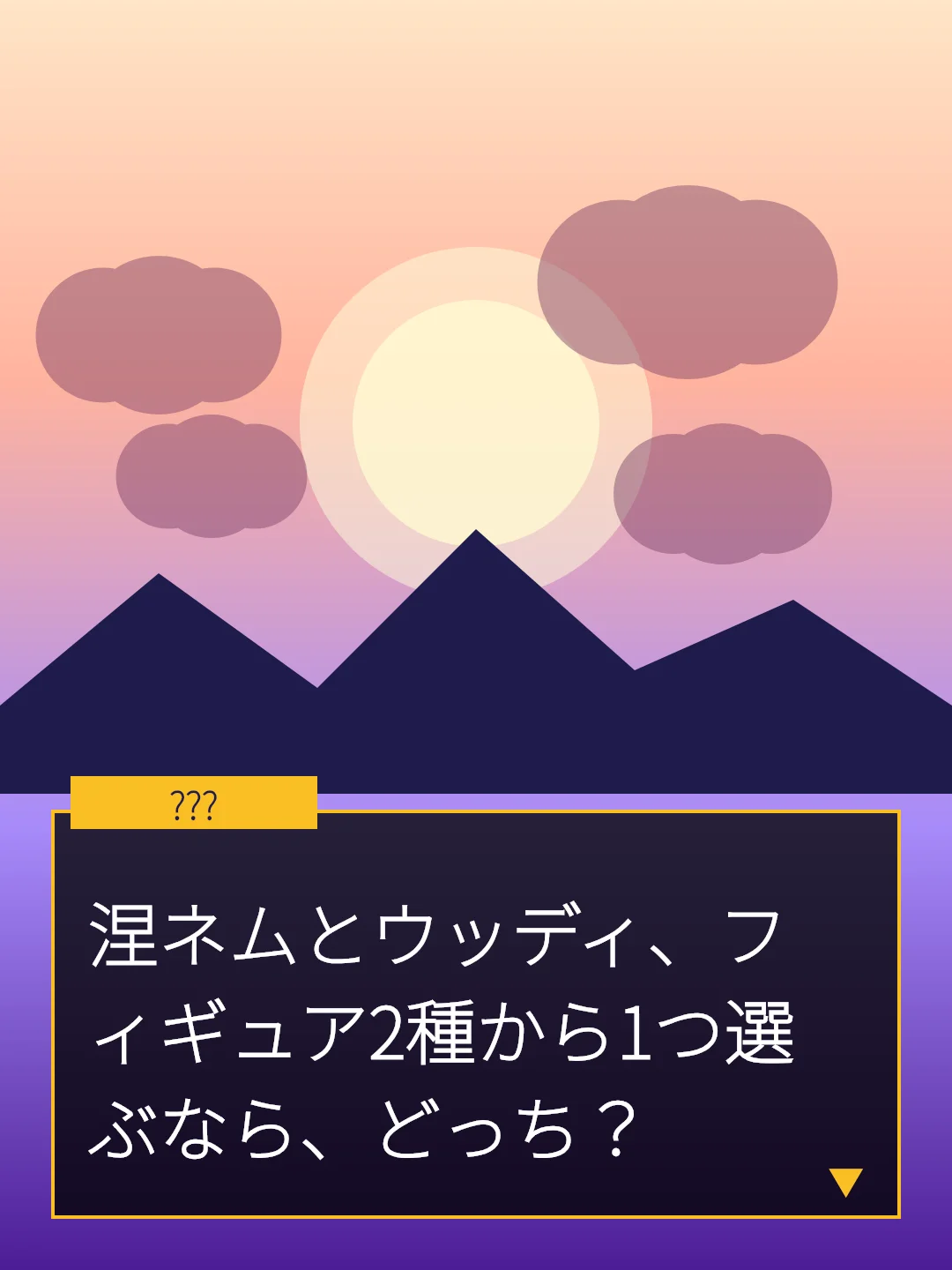 涅ネムとウッディ、フィギュア2種から1つ選ぶなら、どっち？