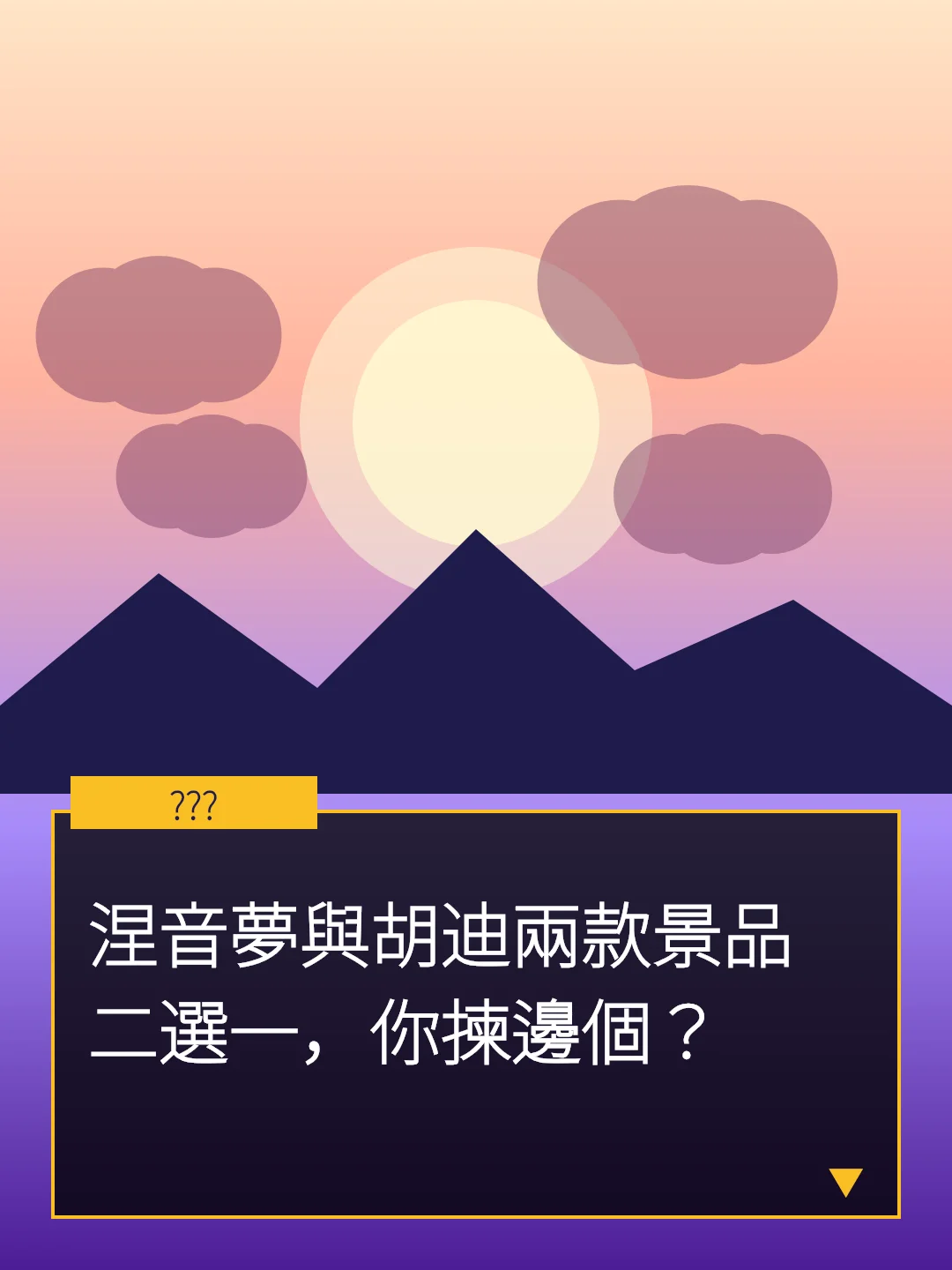 涅音夢與胡迪兩款景品二選一，你揀邊個？