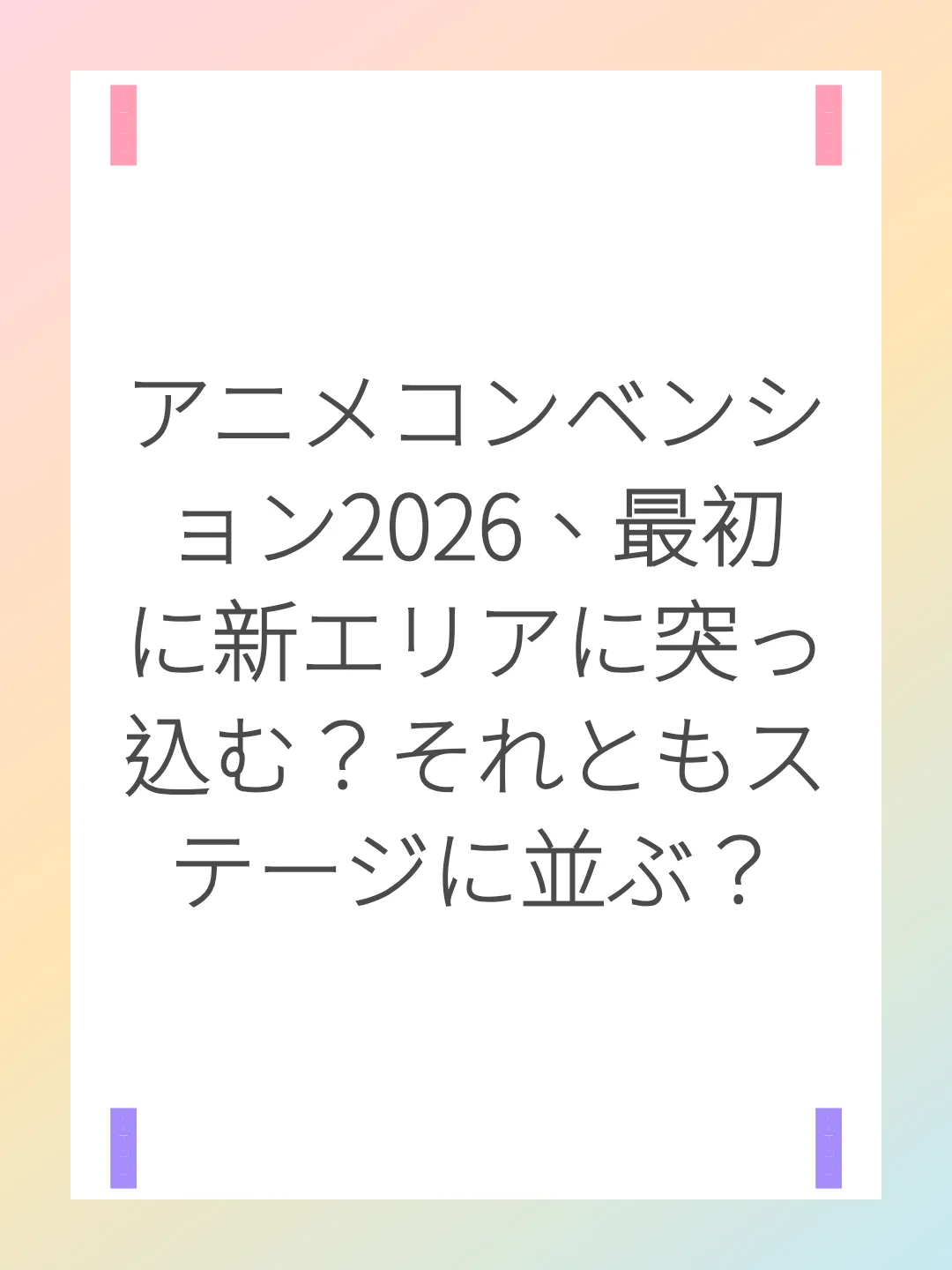 アニメコンベンション2026、最初に新エリアに突っ込む？それともステージに並ぶ？