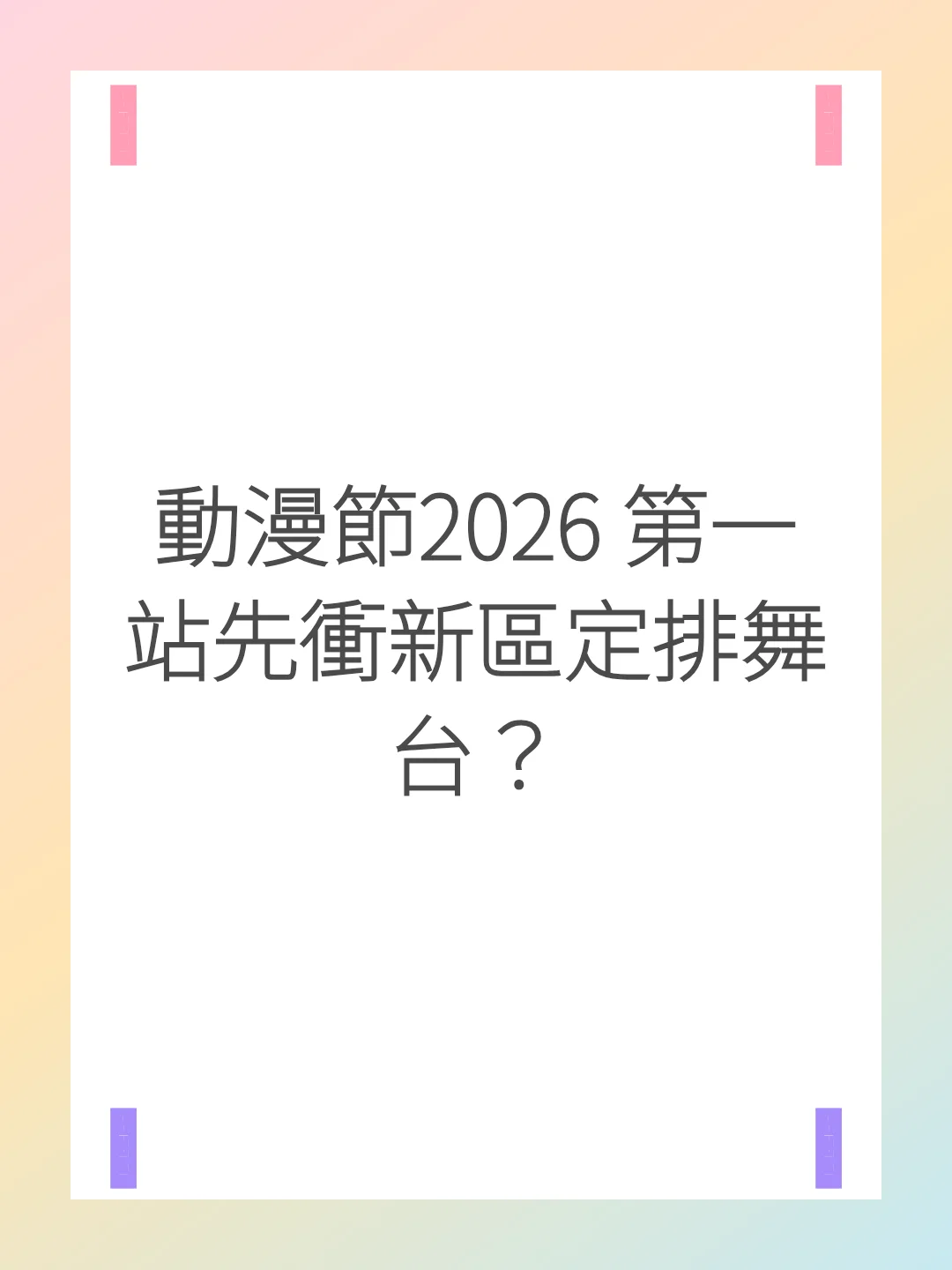 動漫節2026 第一站先衝新區定排舞台？