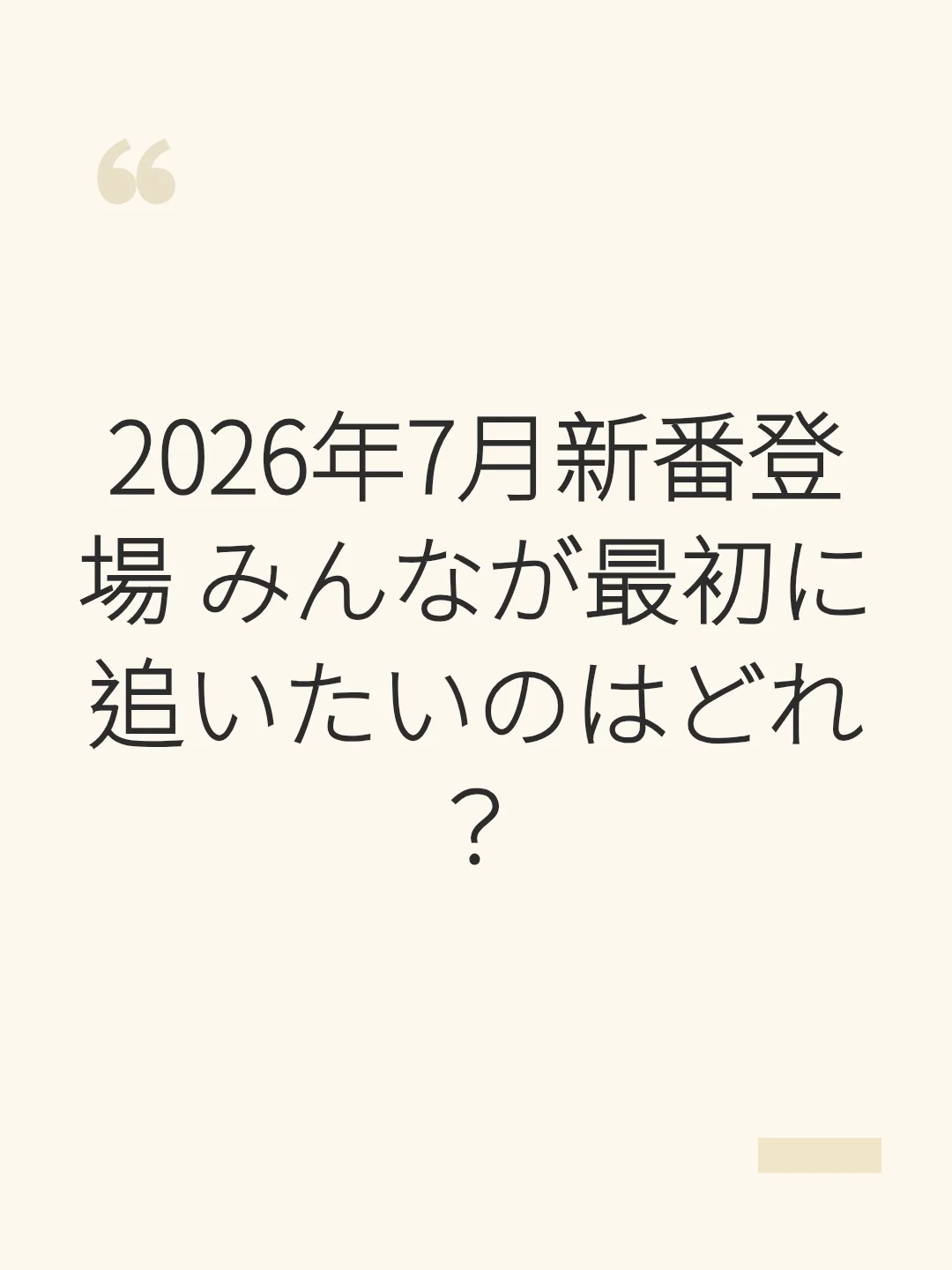2026年7月新番登場 みんなが最初に追いたいのはどれ？