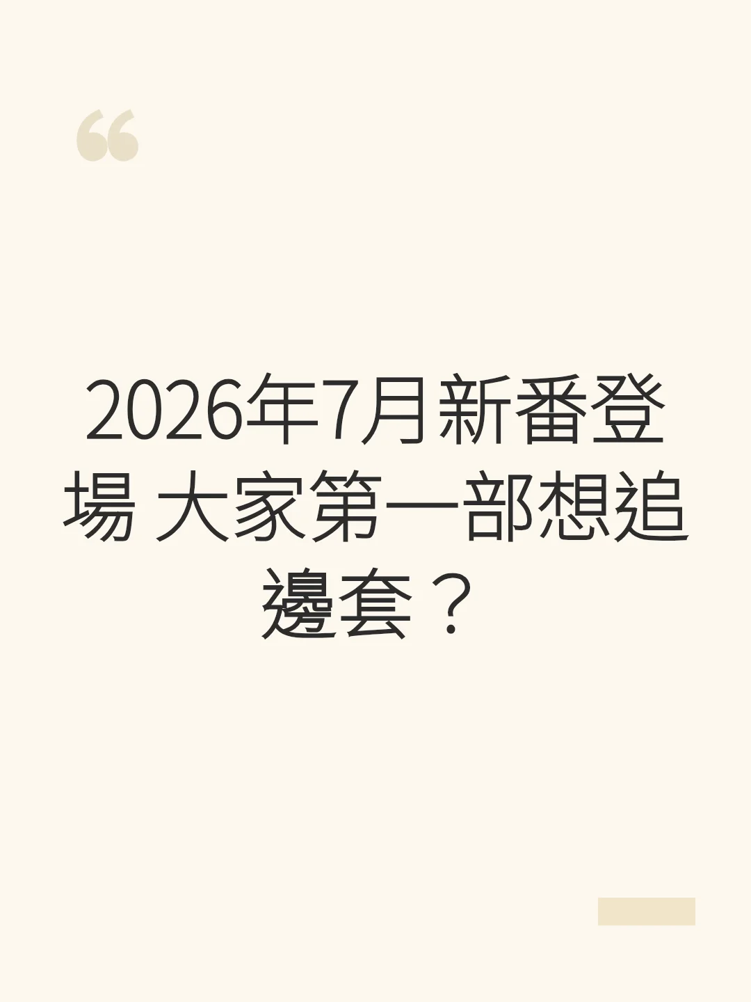 2026年7月新番登場 大家第一部想追邊套？