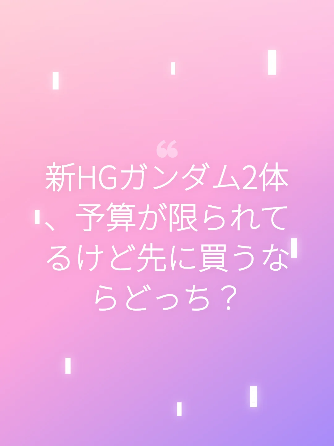 新HGガンダム2体、予算が限られてるけど先に買うならどっち？