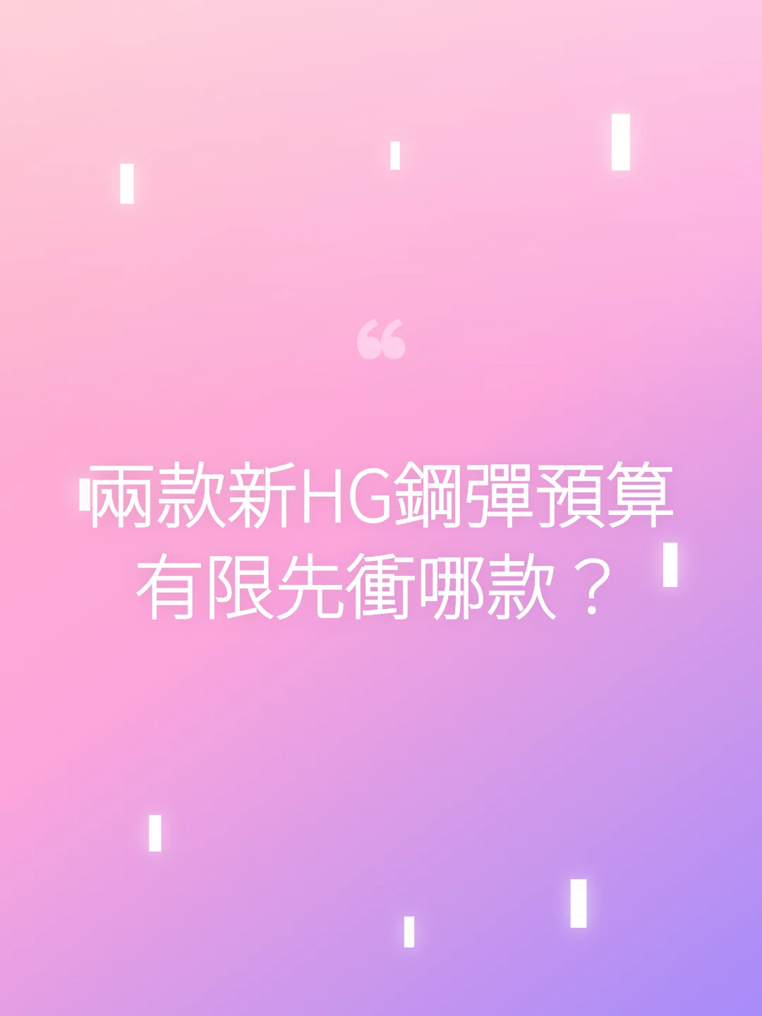 兩款新HG鋼彈預算有限先衝哪款？