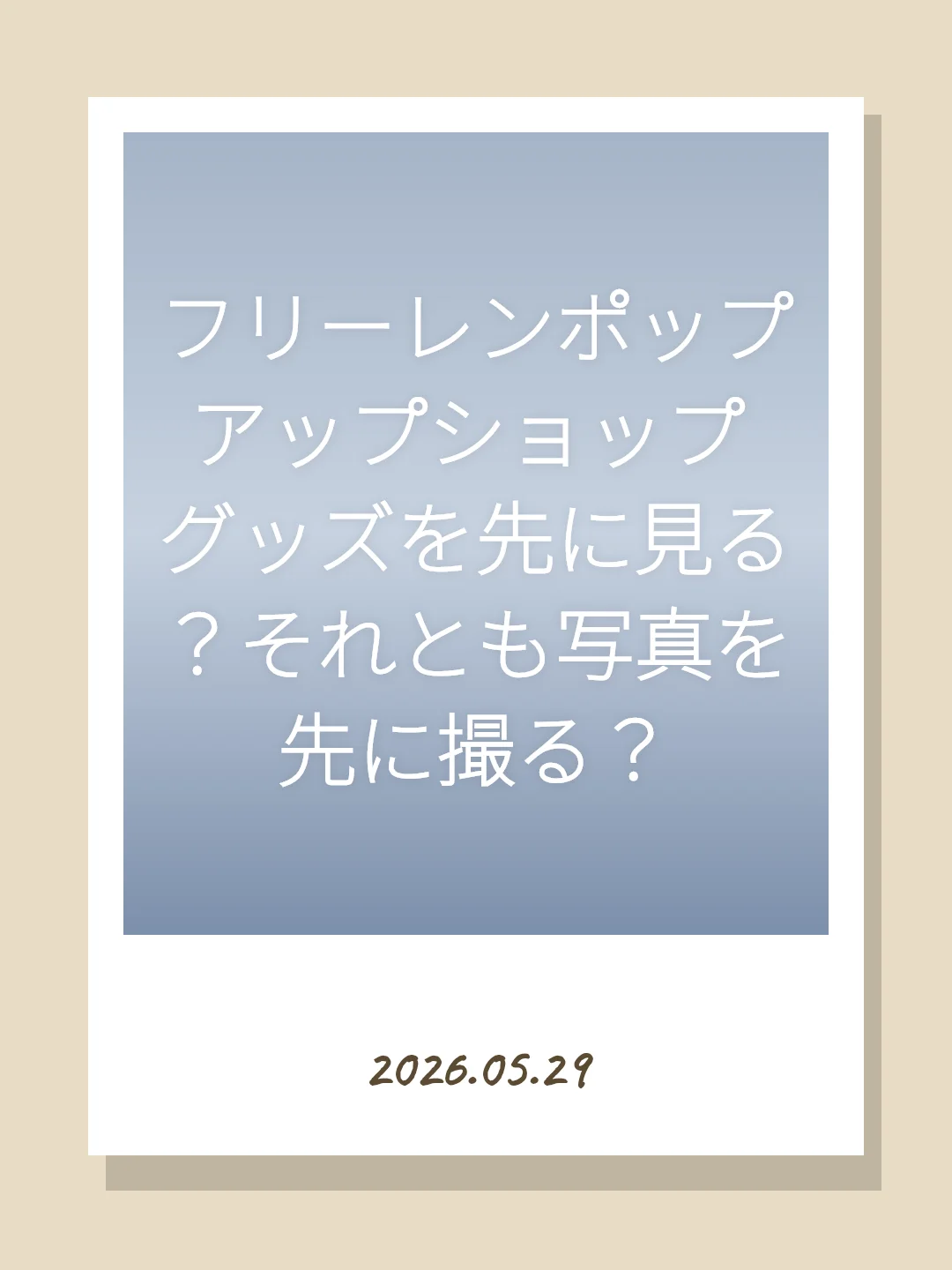 フリーレンポップアップショップ グッズを先に見る？それとも写真を先に撮る？