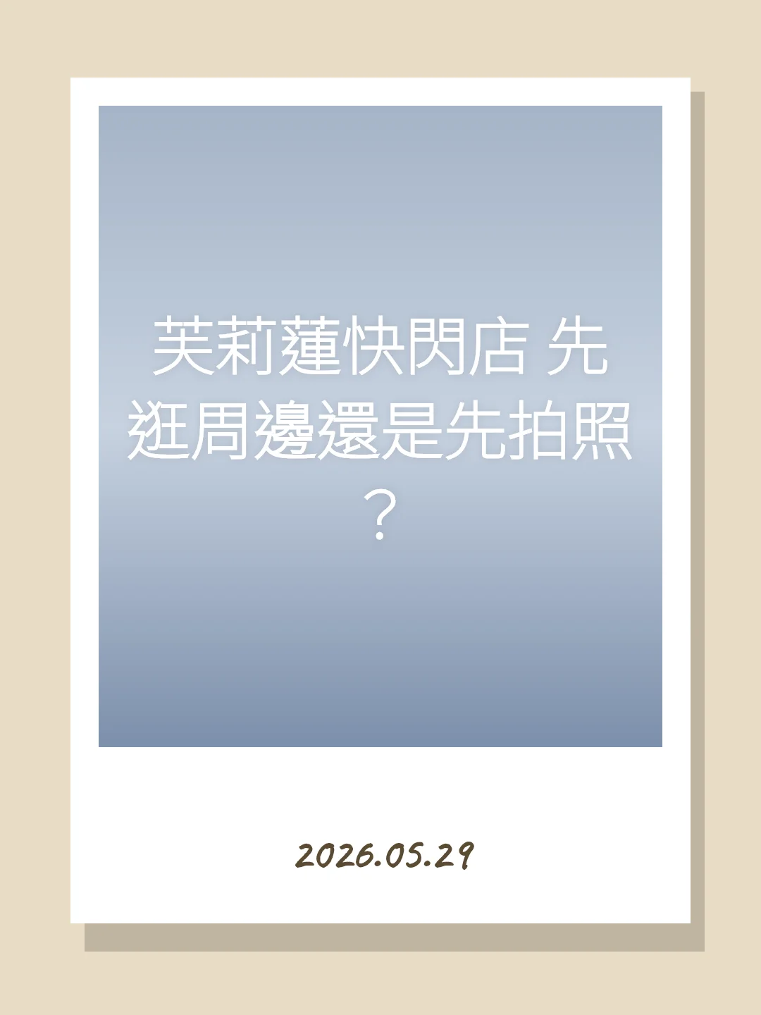 芙莉蓮快閃店 先逛周邊還是先拍照？