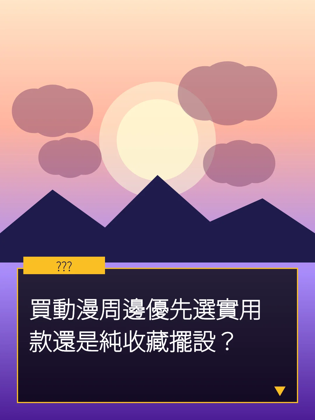 買動漫周邊優先選實用款還是純收藏擺設？
