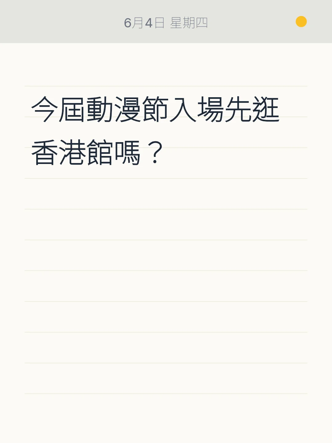 今屆動漫節入場先逛香港館嗎？