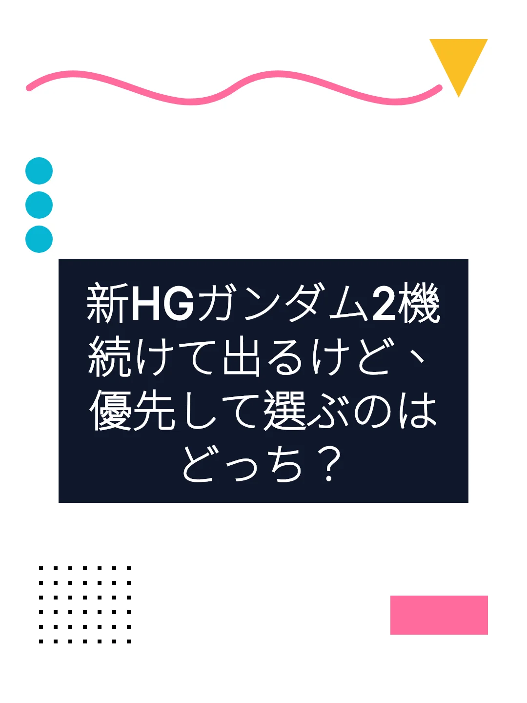 新HGガンダム2機続けて出るけど、優先して選ぶのはどっち？