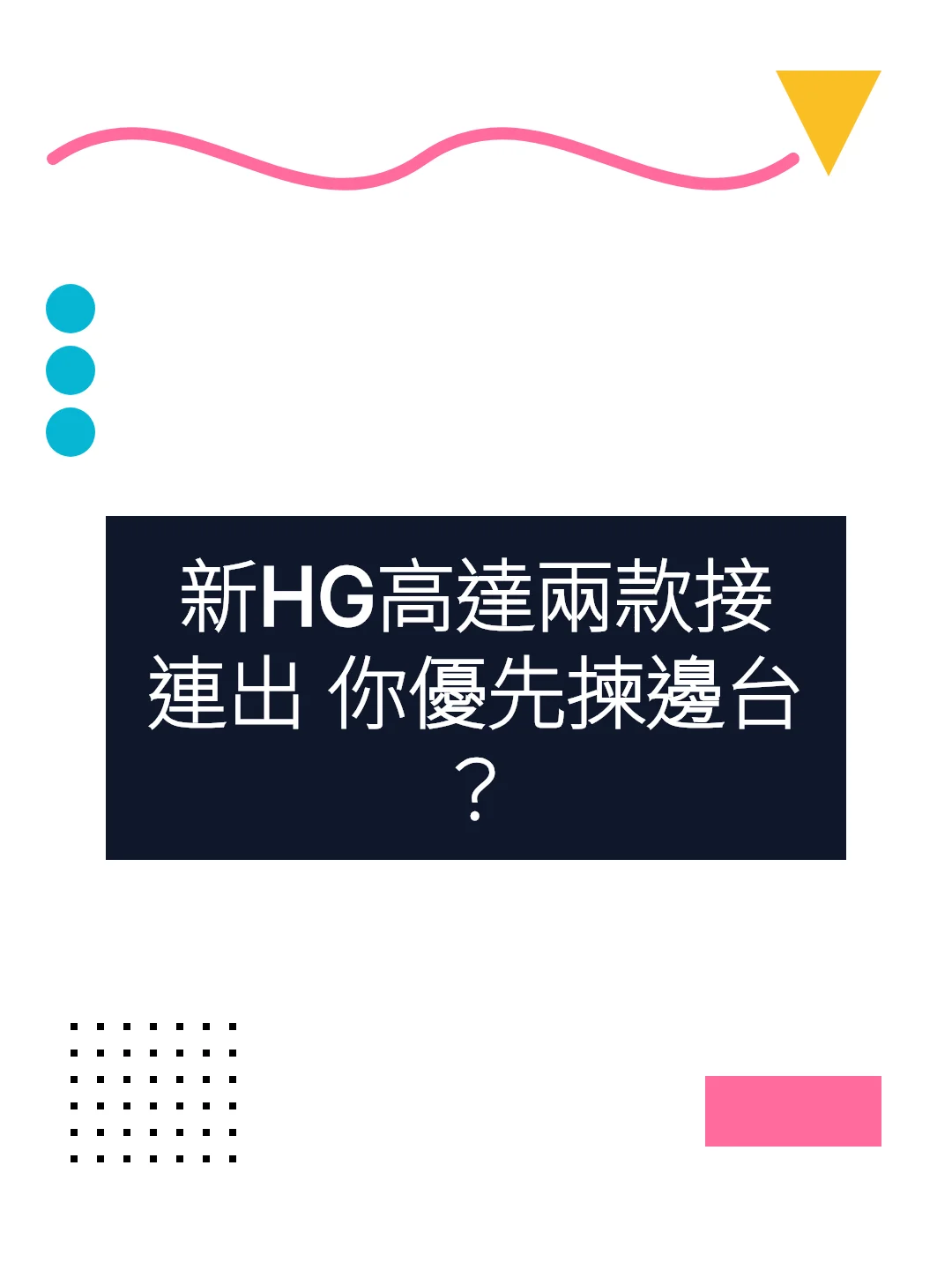 新HG高達兩款接連出 你優先揀邊台？
