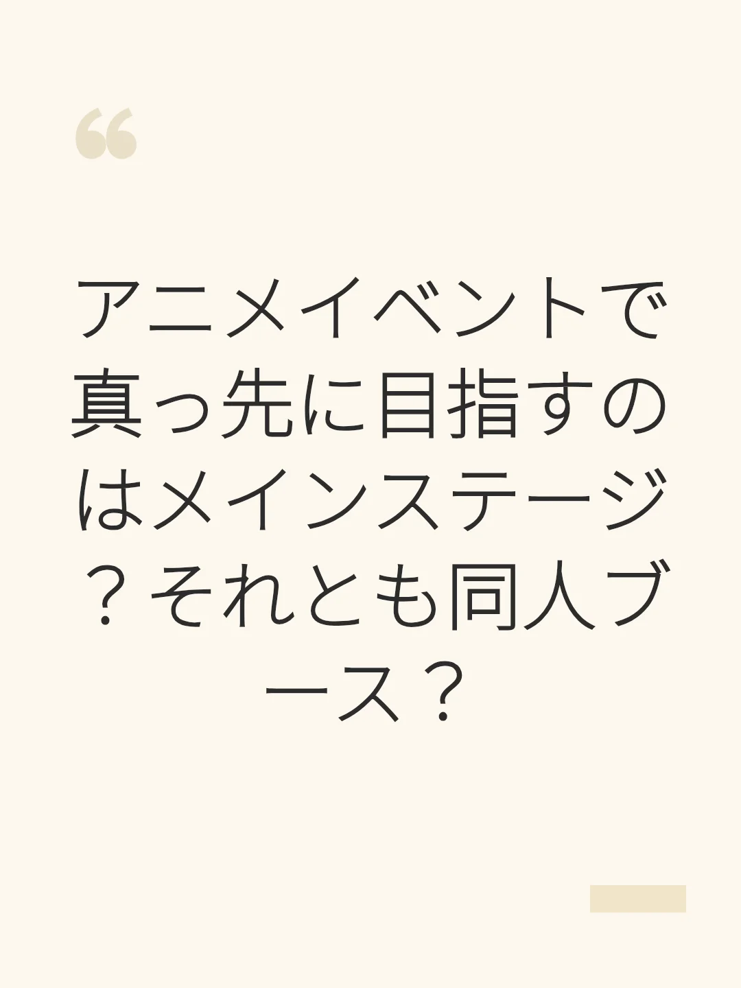 アニメイベントで真っ先に目指すのはメインステージ？それとも同人ブース？