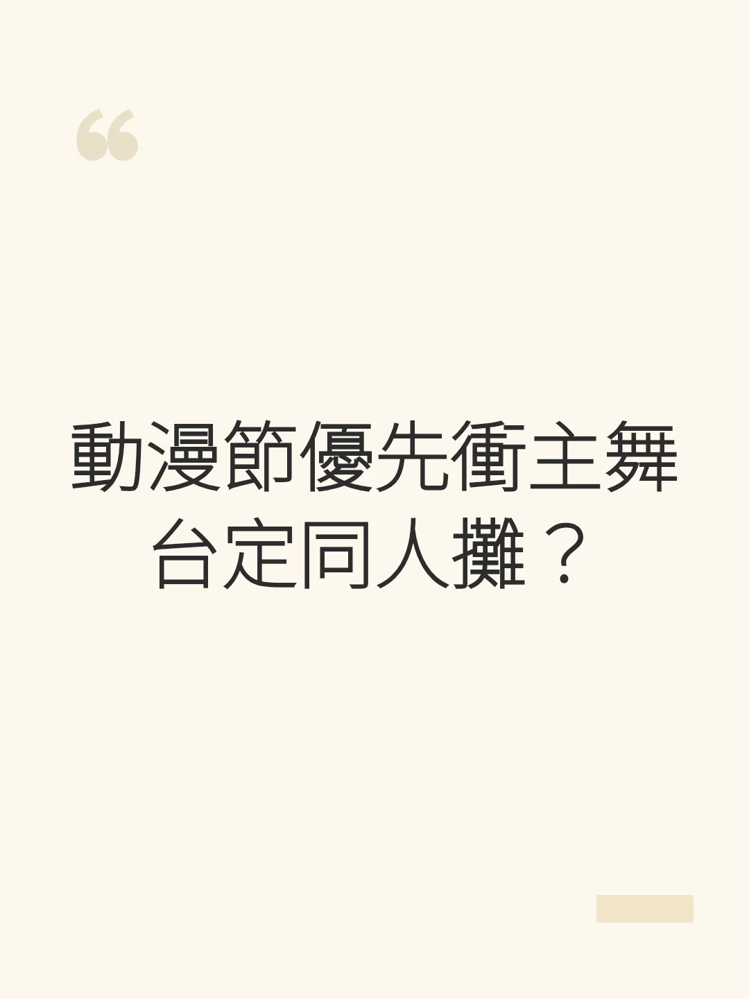 動漫節優先衝主舞台定同人攤？