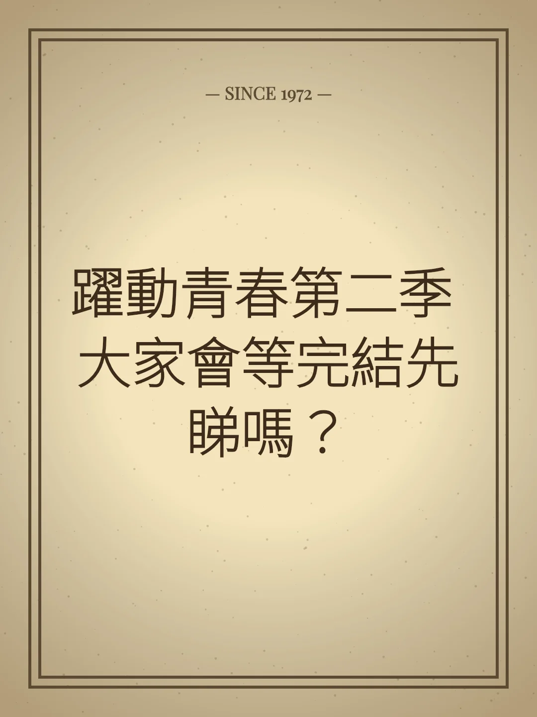 躍動青春第二季 大家會等完結先睇嗎？