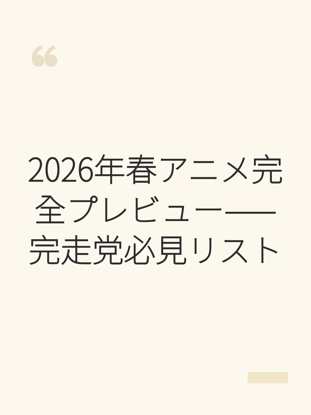 2026年春アニメ完全プレビュー——完走党必見リスト