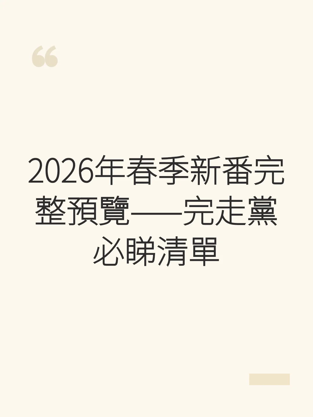 2026年春季新番完整預覽——完走黨必睇清單