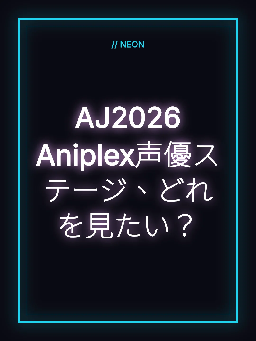 AJ2026 Aniplex声優ステージ、どれを見たい？