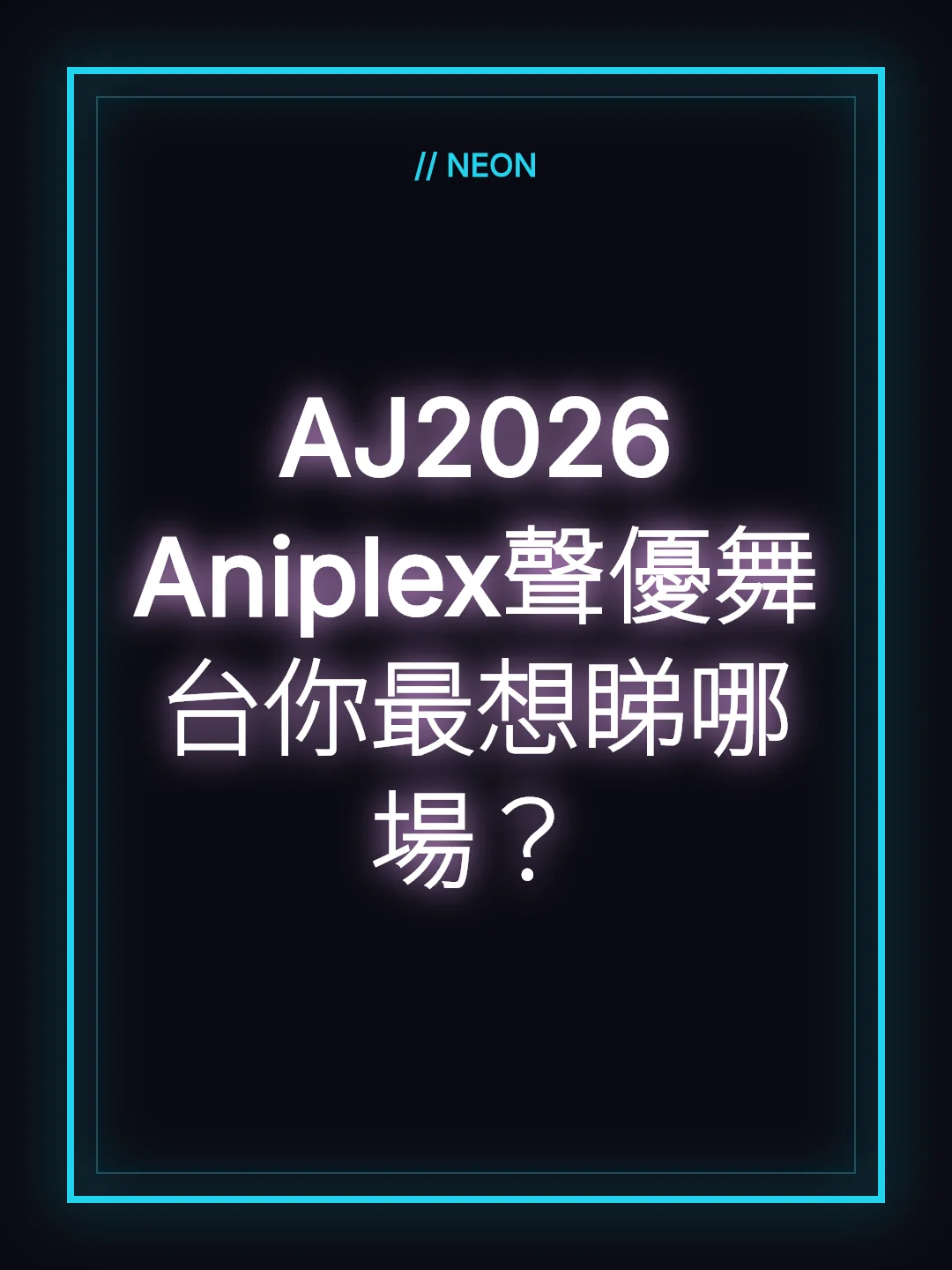 AJ2026 Aniplex聲優舞台你最想睇哪場？