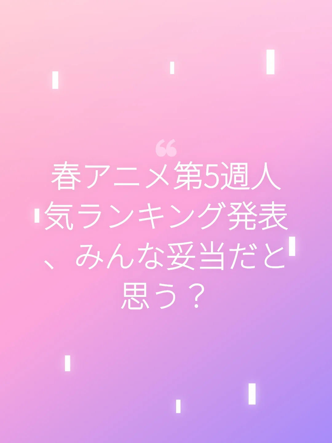 春アニメ第5週人気ランキング発表、みんな妥当だと思う？