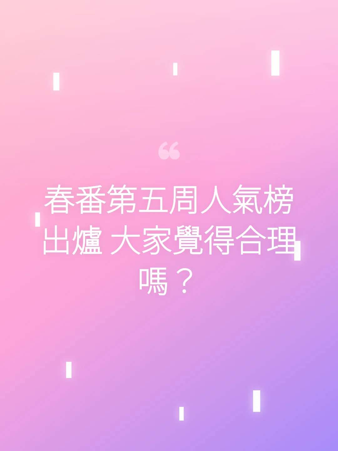 春番第五周人氣榜出爐 大家覺得合理嗎？