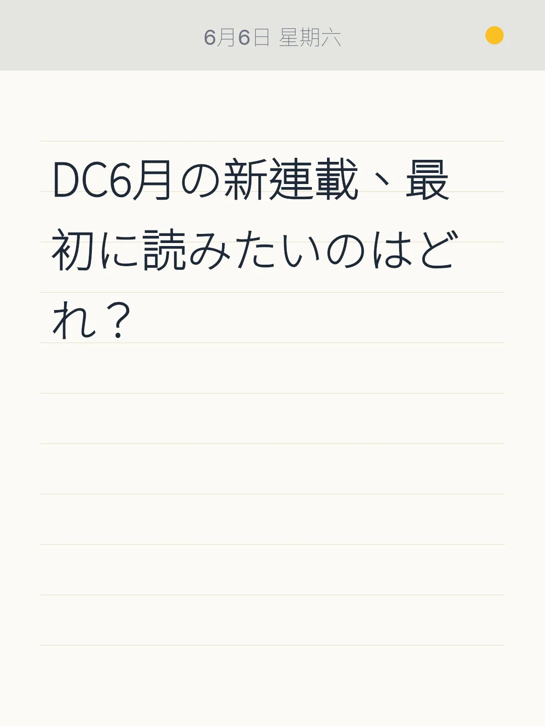DC6月の新連載、最初に読みたいのはどれ？