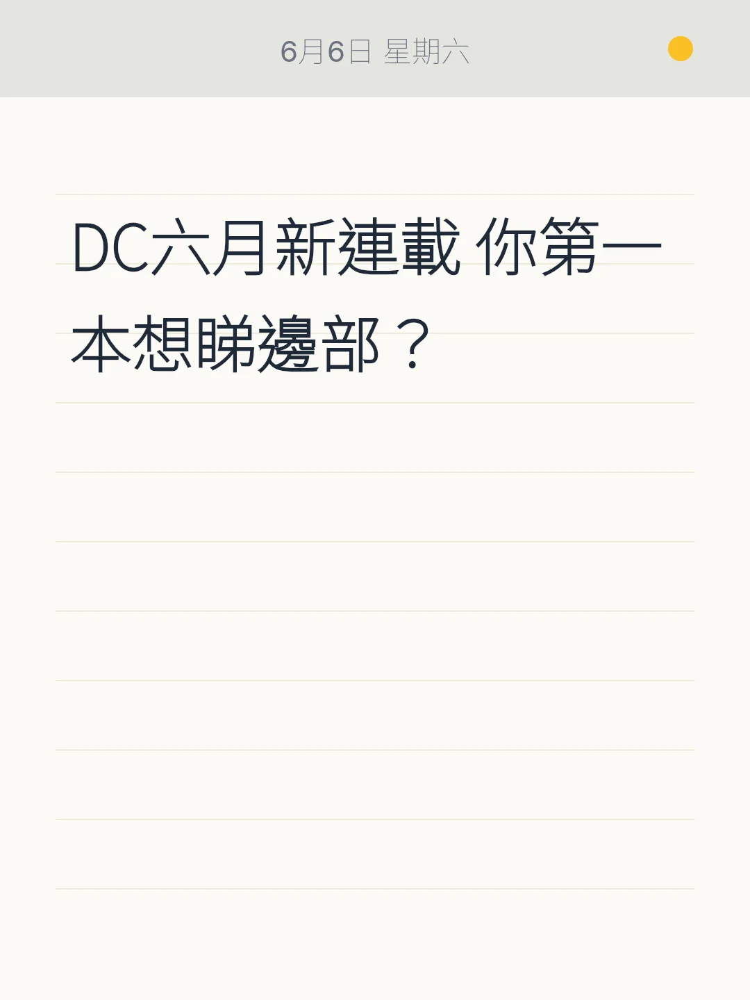 DC六月新連載 你第一本想睇邊部？