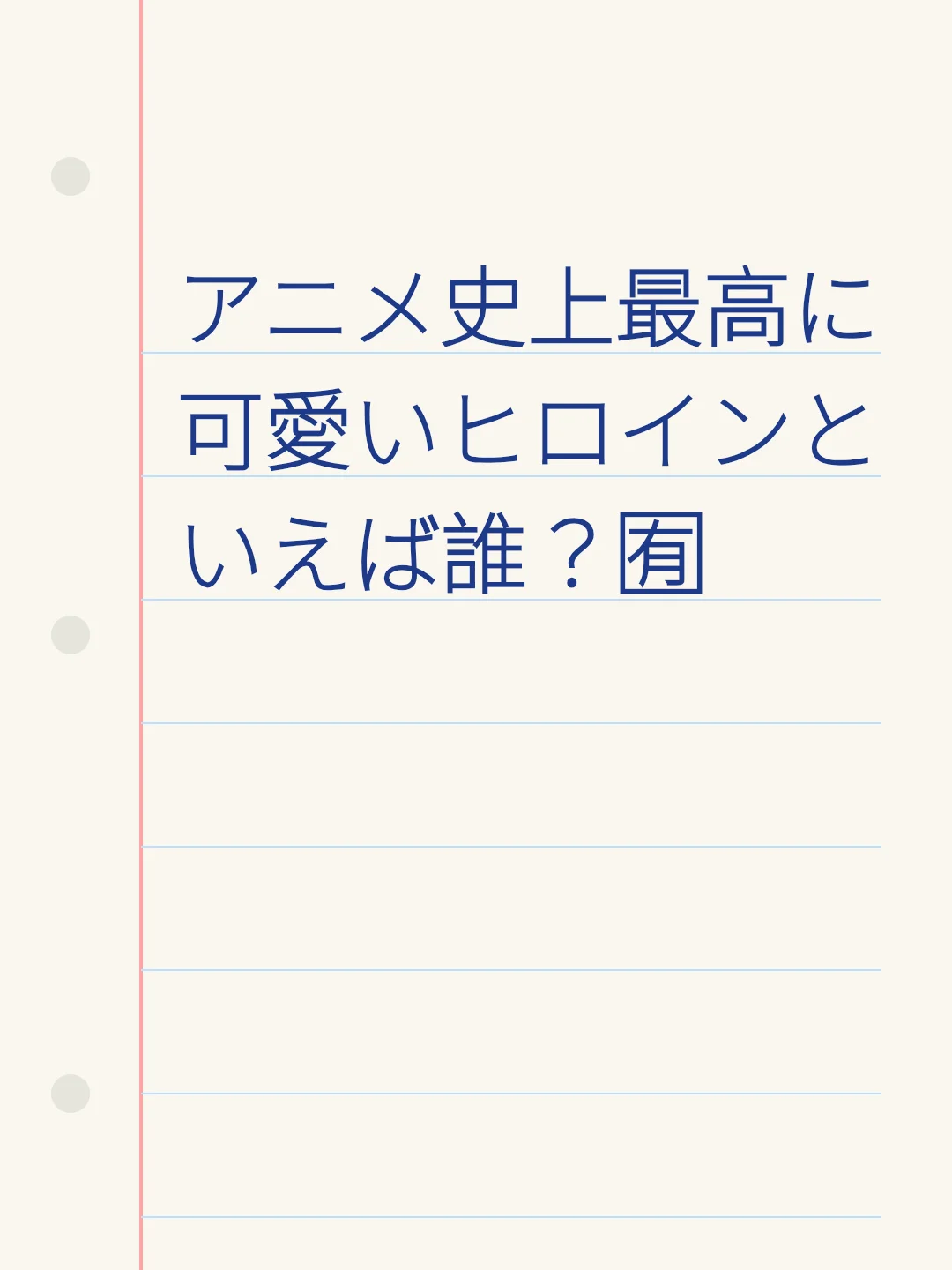 アニメ史上最高に可愛いヒロインといえば誰？🈶️