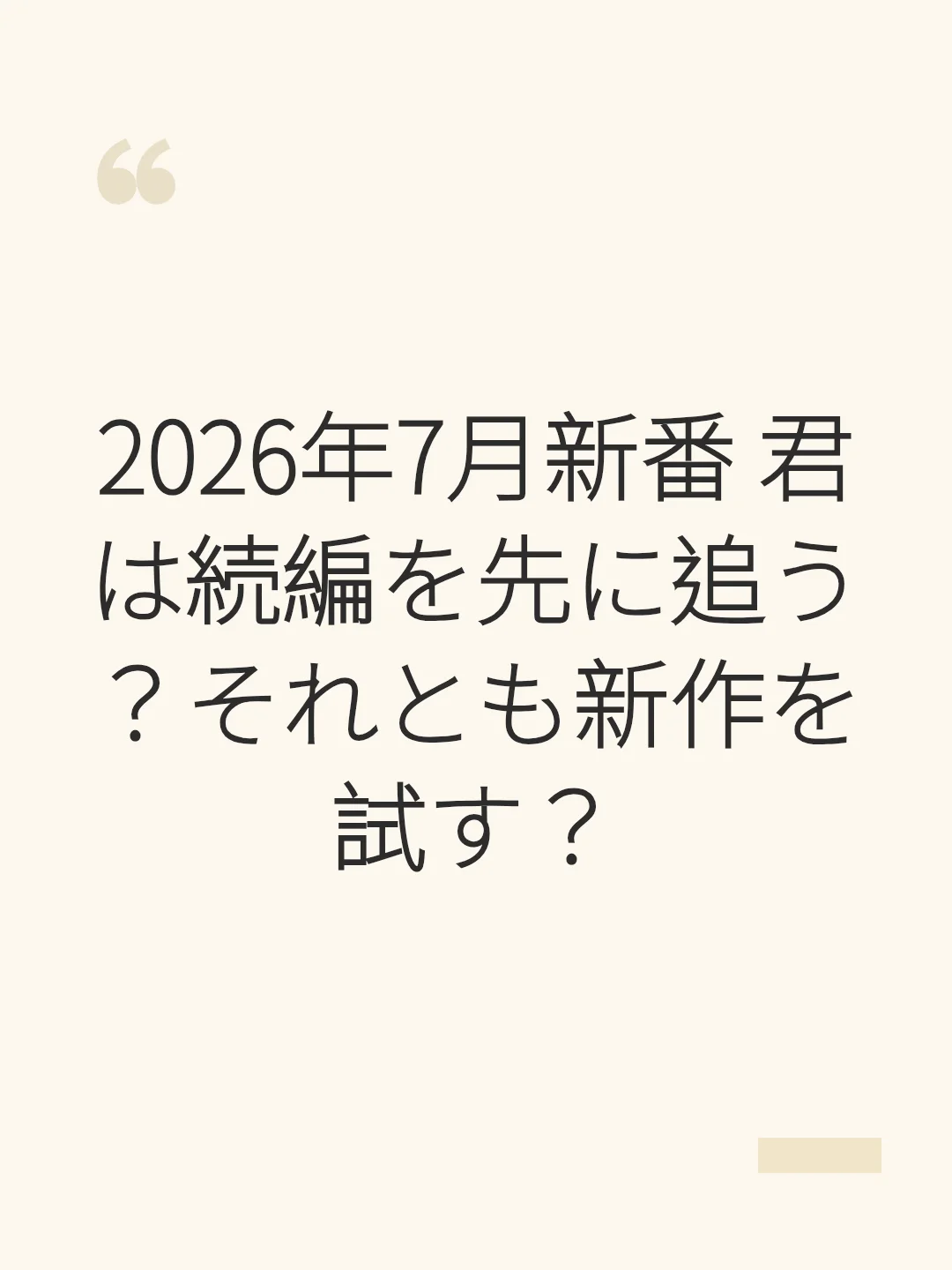 2026年7月新番 君は続編を先に追う？それとも新作を試す？