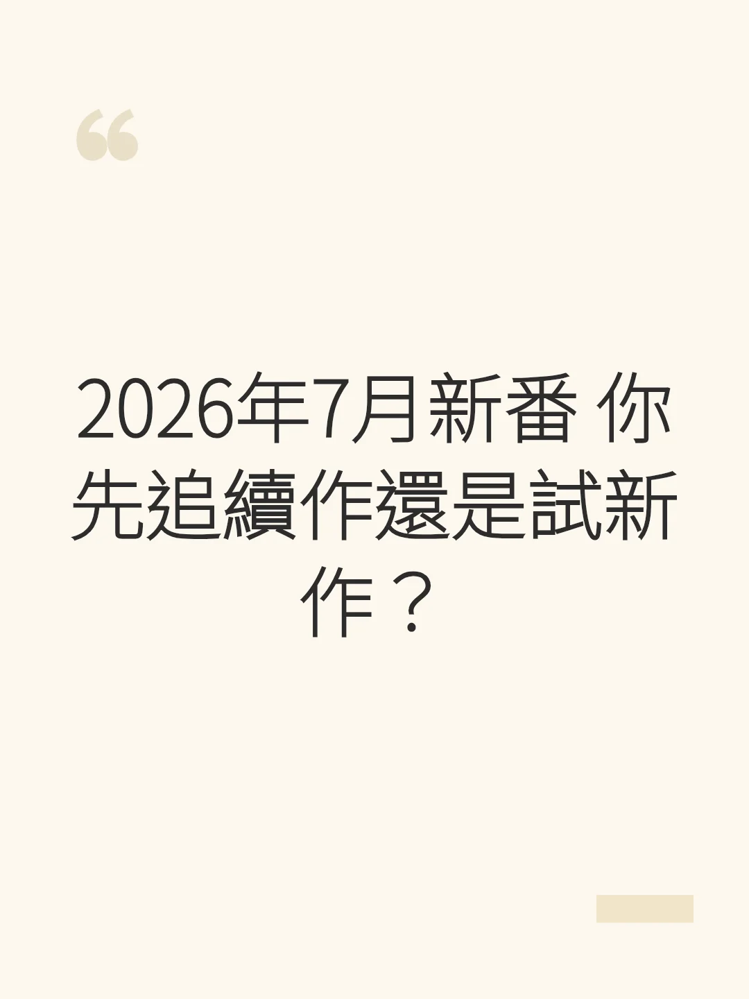2026年7月新番 你先追續作還是試新作？