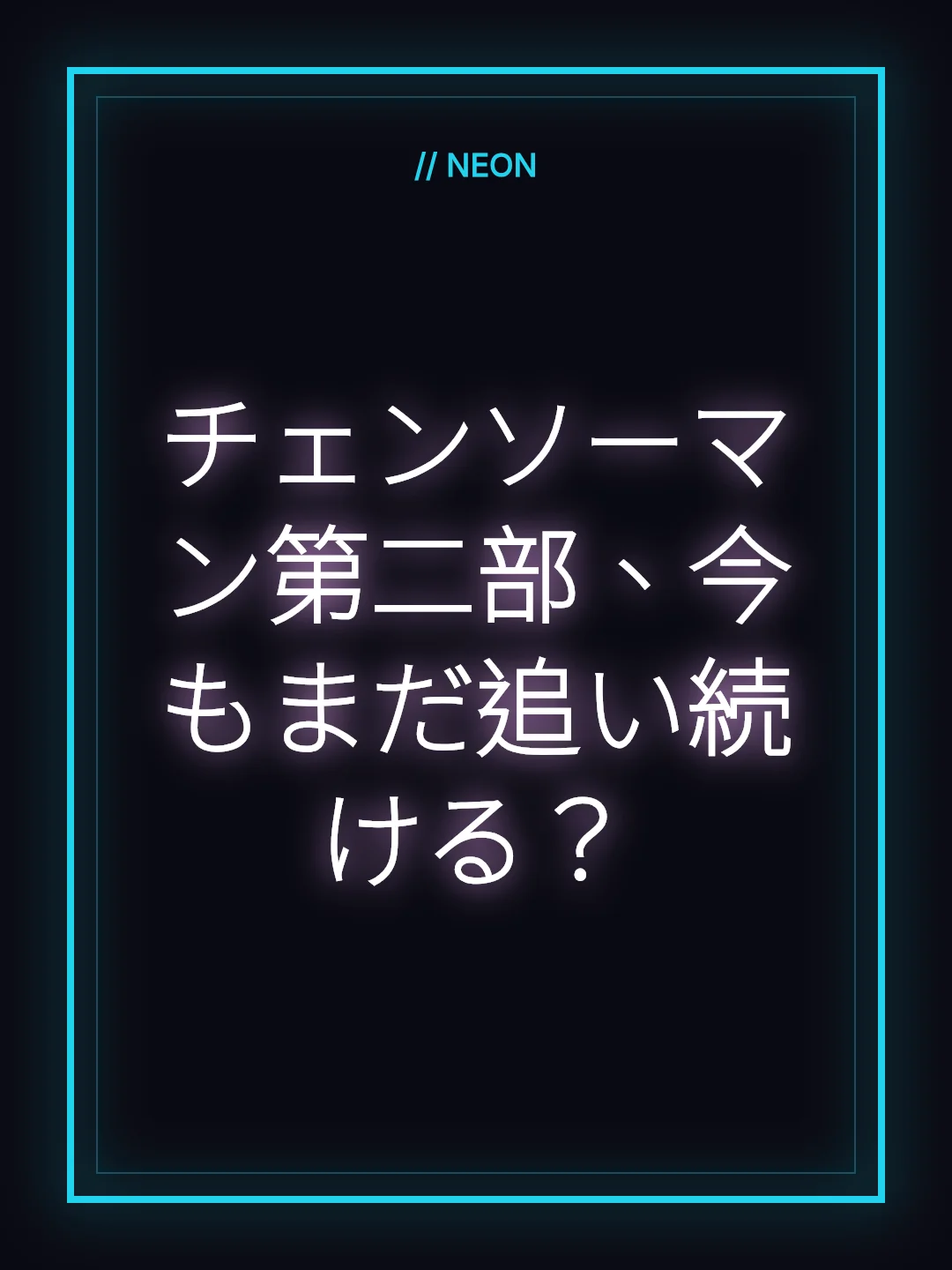 チェンソーマン第二部、今もまだ追い続ける？