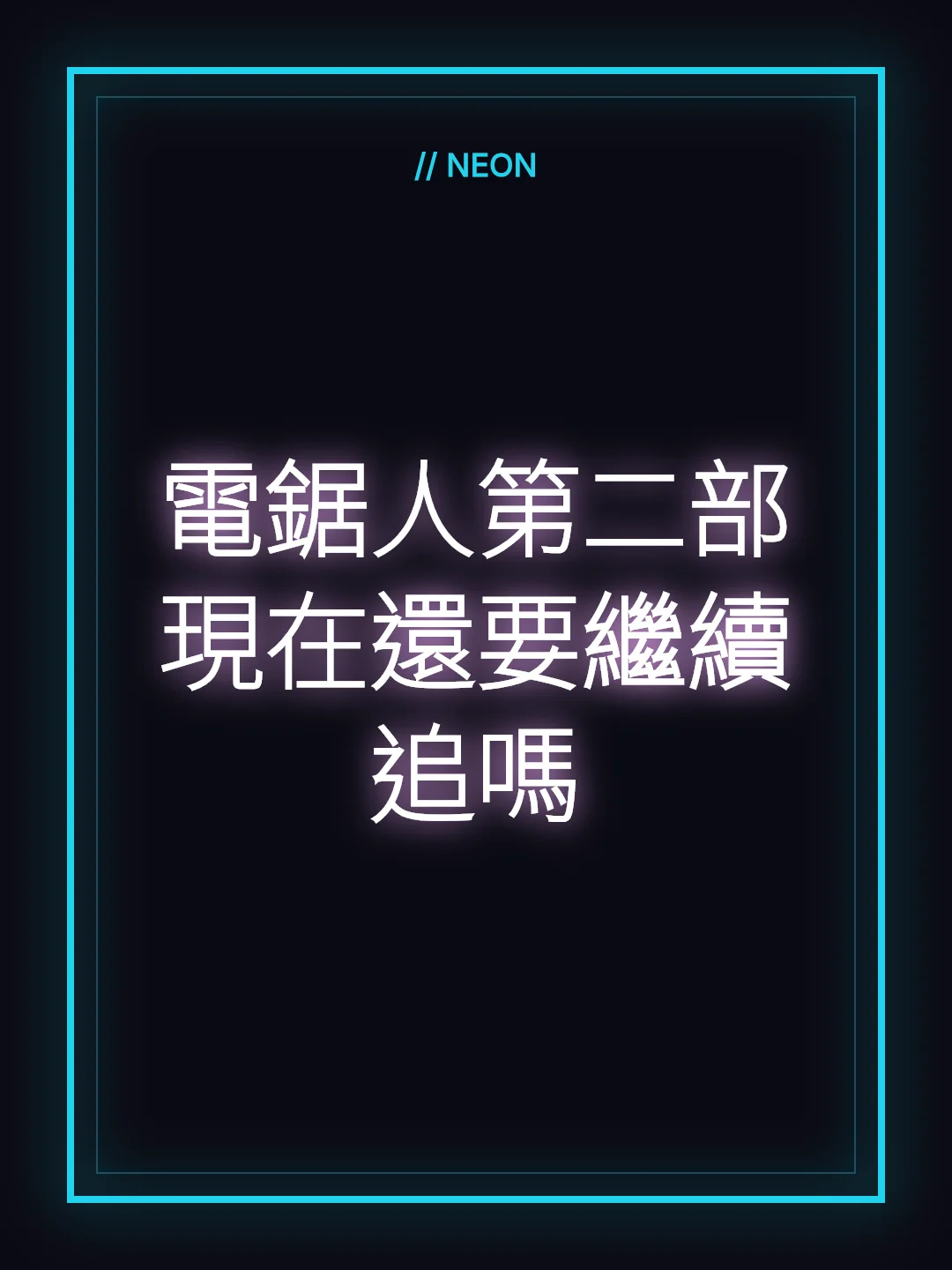 電鋸人第二部現在還要繼續追嗎