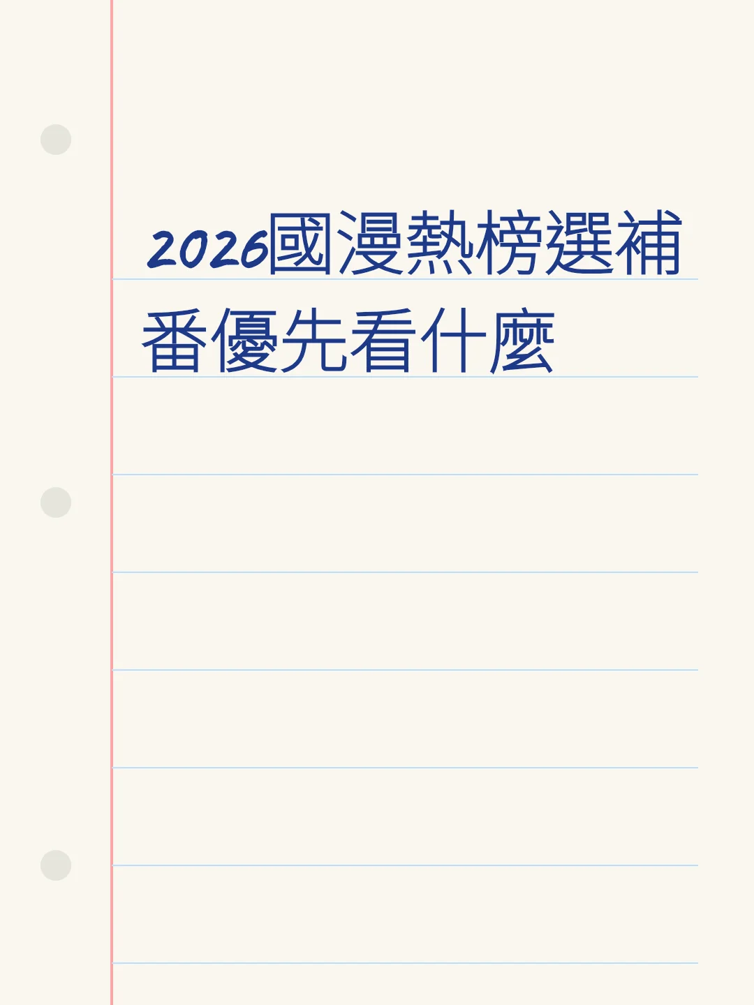 2026國漫熱榜選補番優先看什麼