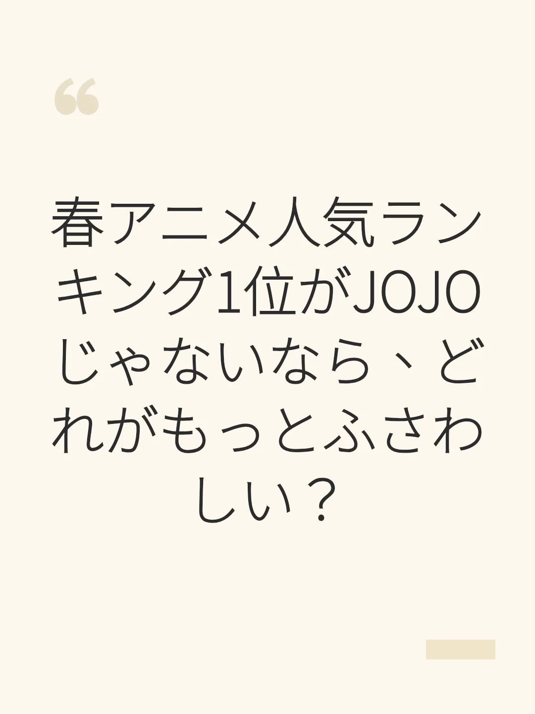 春アニメ人気ランキング1位がJOJOじゃないなら、どれがもっとふさわしい？