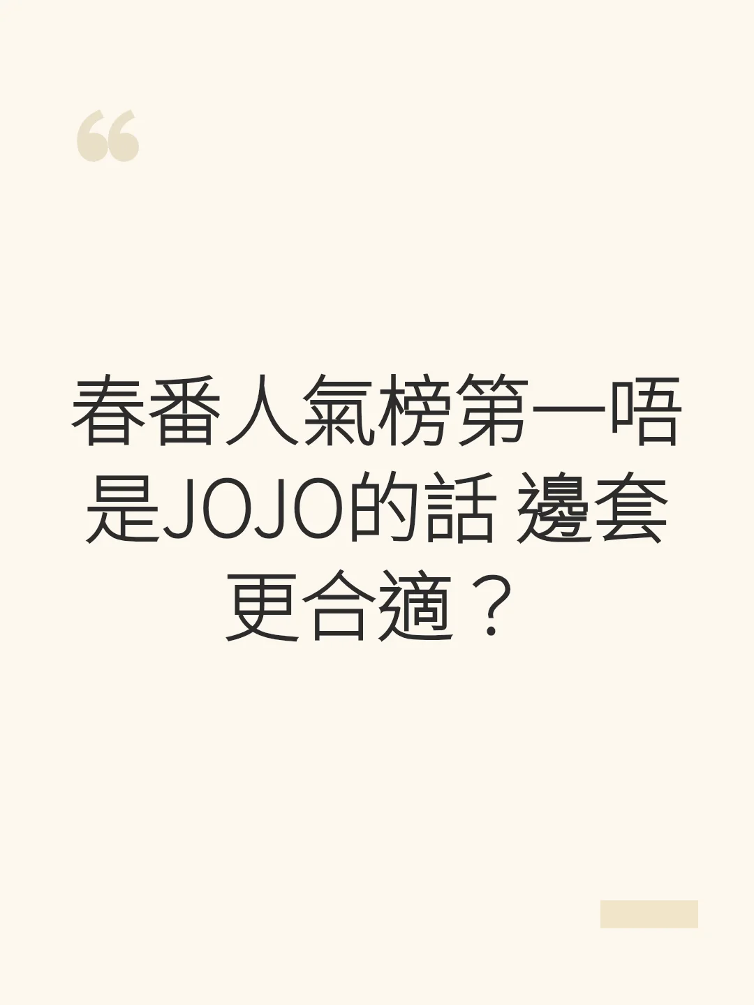 春番人氣榜第一唔是JOJO的話 邊套更合適？