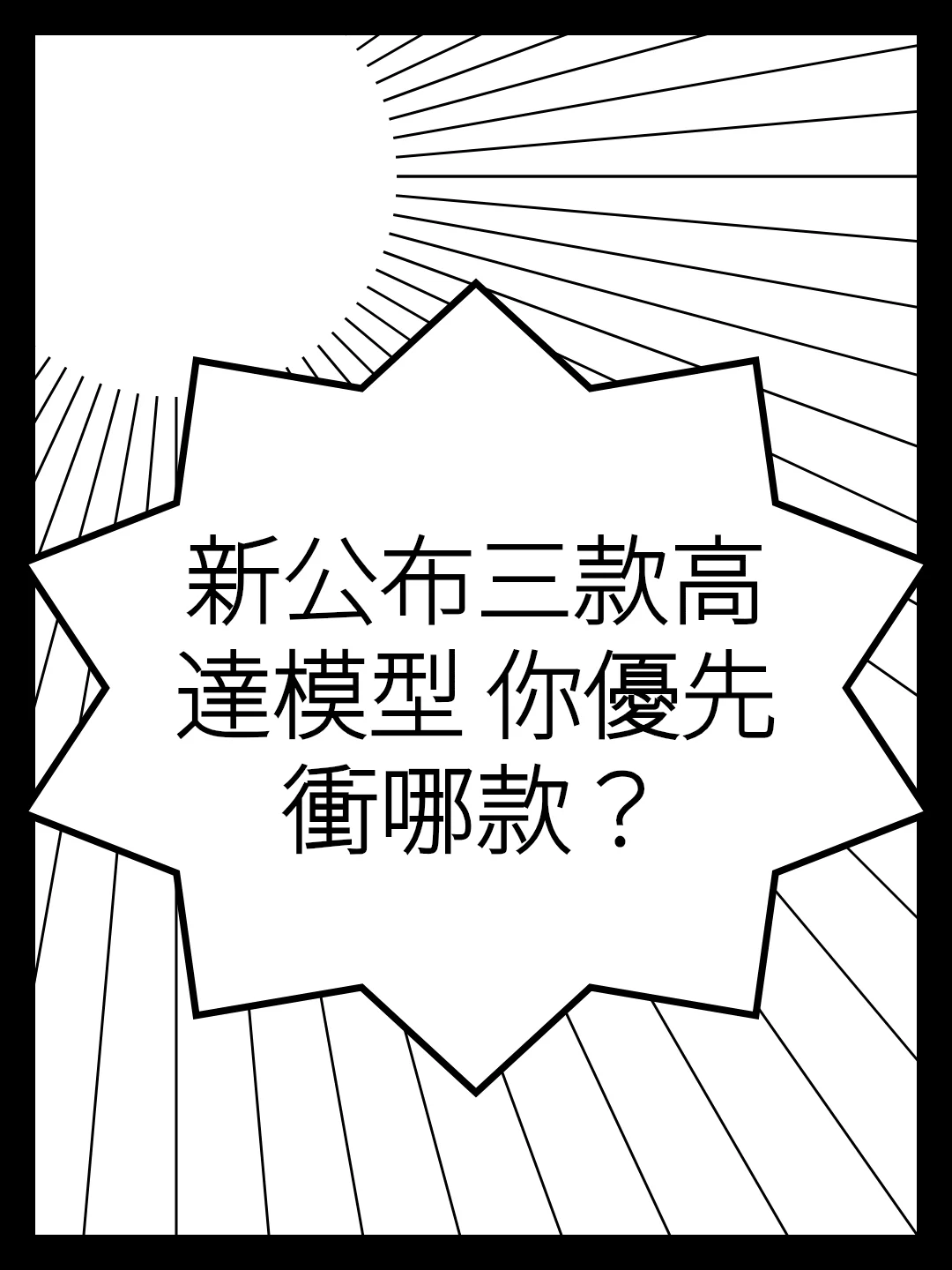 新公布三款高達模型 你優先衝哪款？