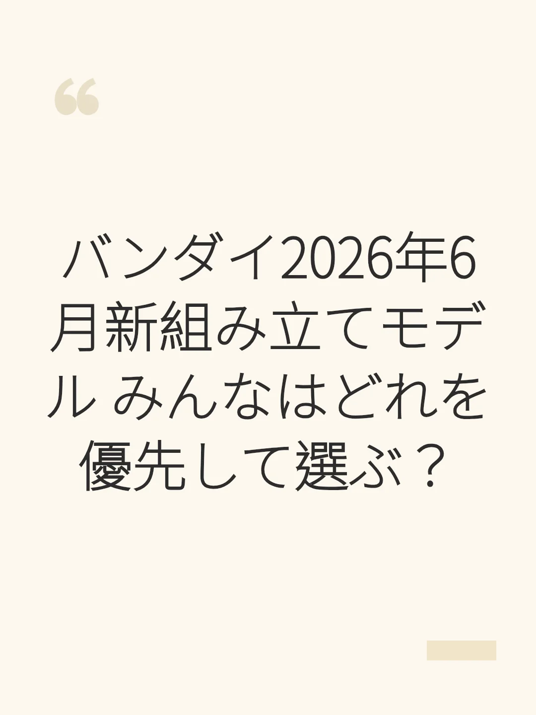 バンダイ2026年6月新組み立てモデル みんなはどれを優先して選ぶ？