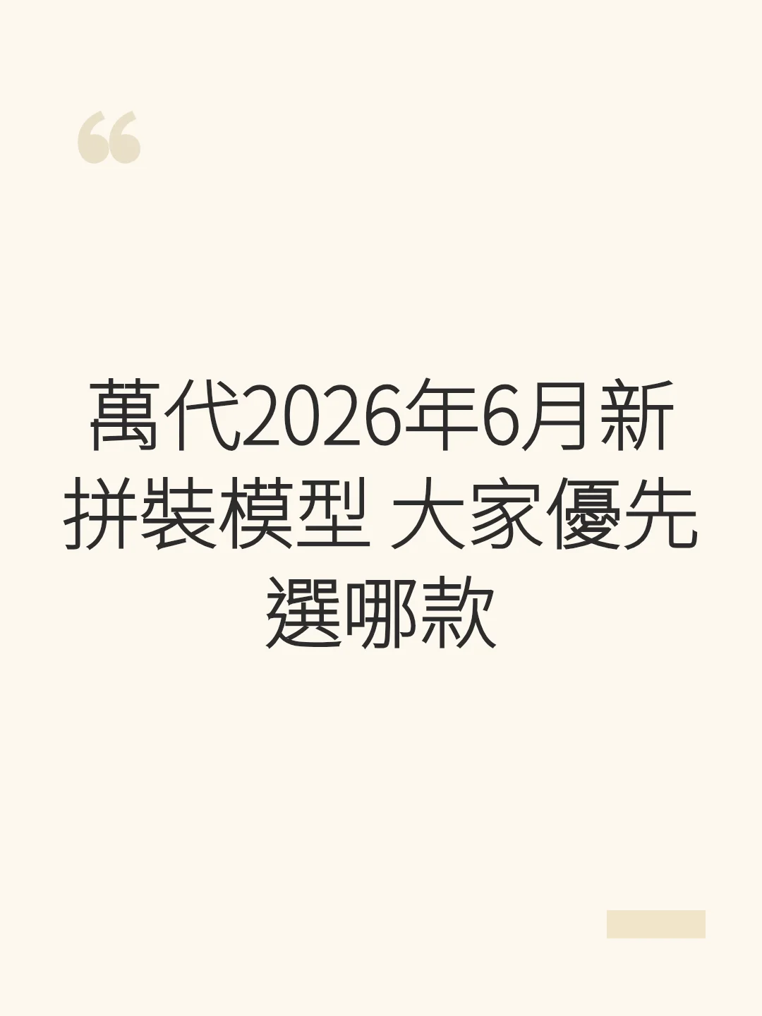 萬代2026年6月新拼裝模型 大家優先選哪款