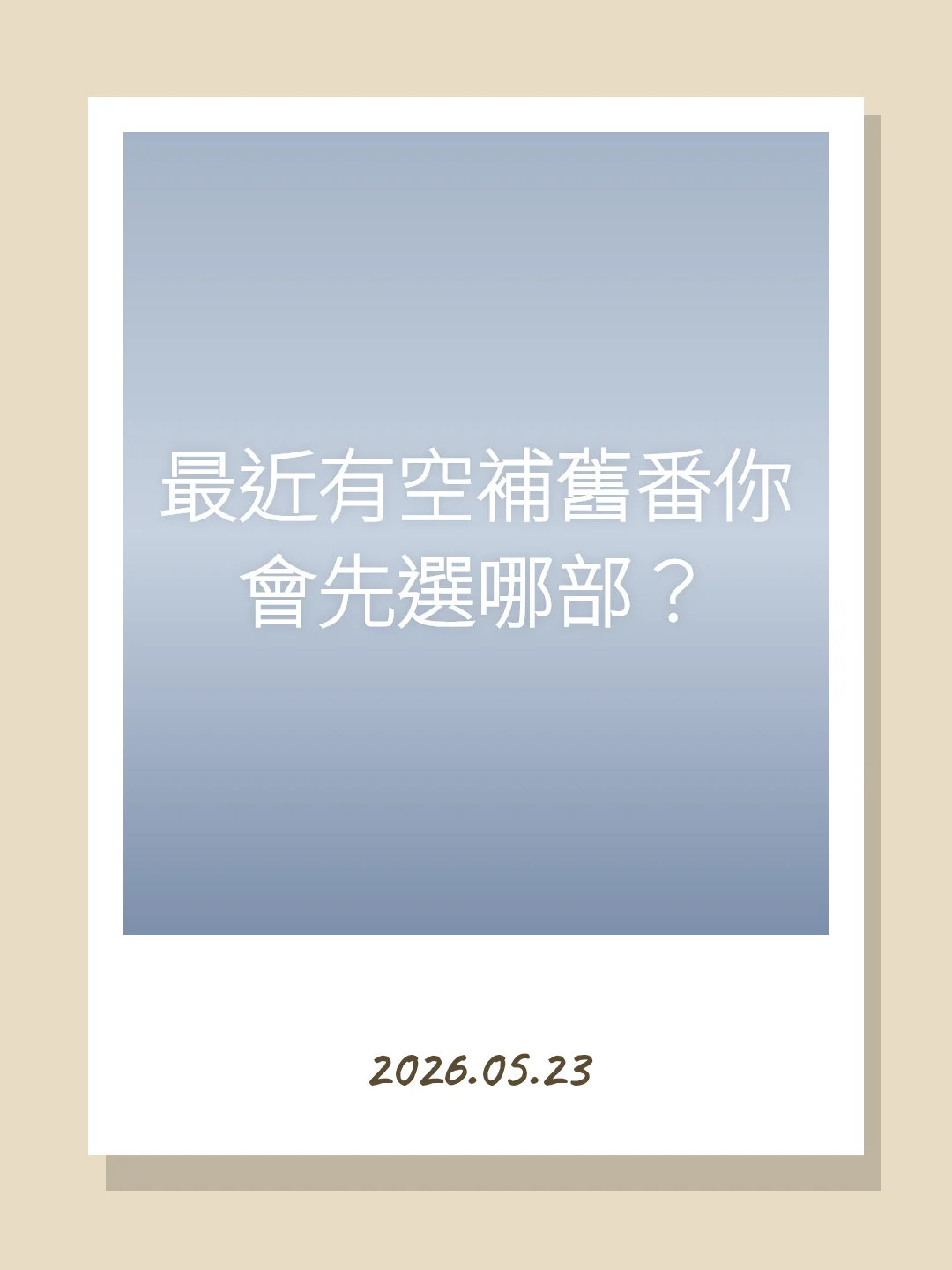 最近有空補舊番你會先選哪部？