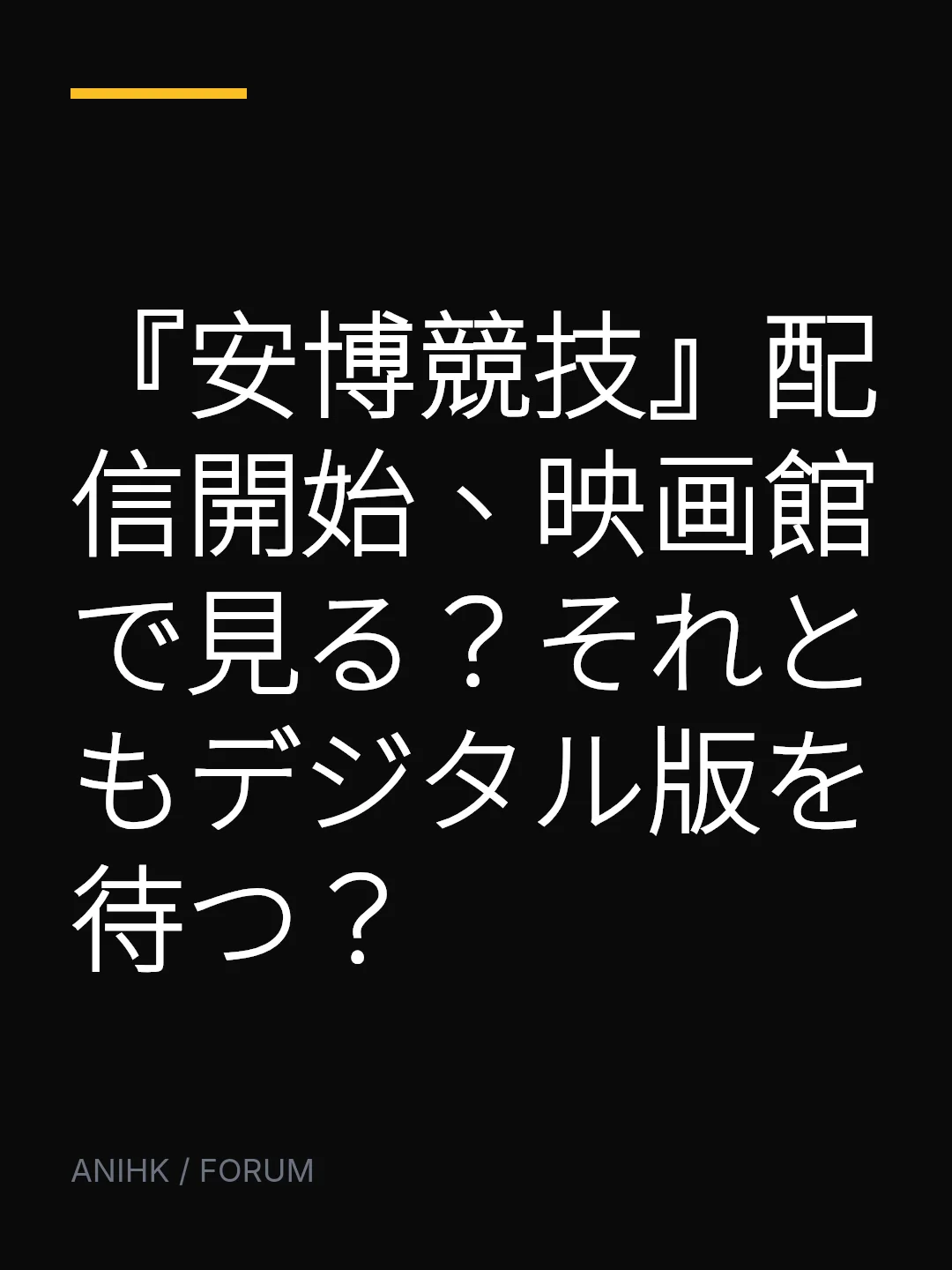 『安博競技』配信開始、映画館で見る？それともデジタル版を待つ？