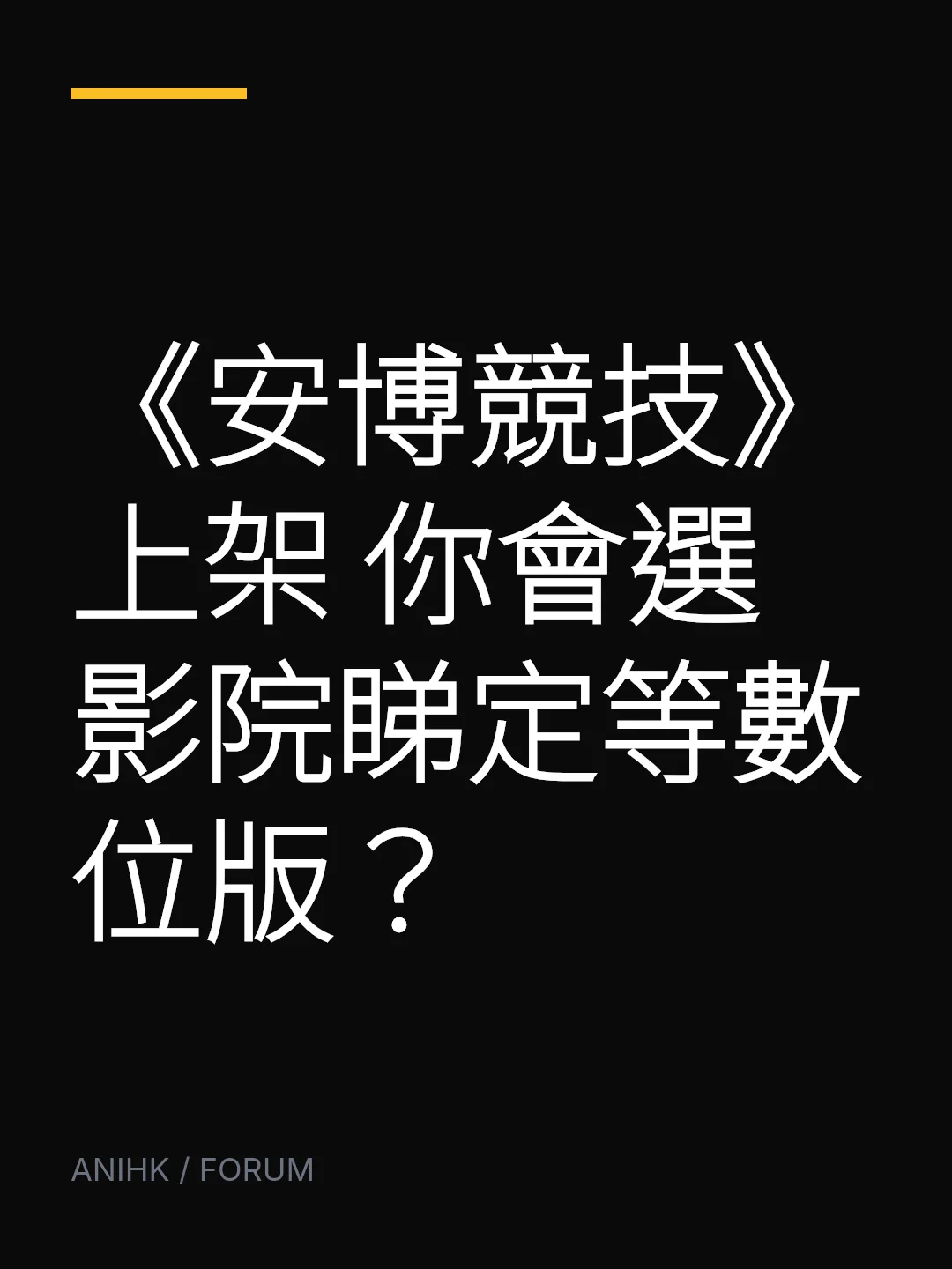 《安博競技》上架 你會選影院睇定等數位版？