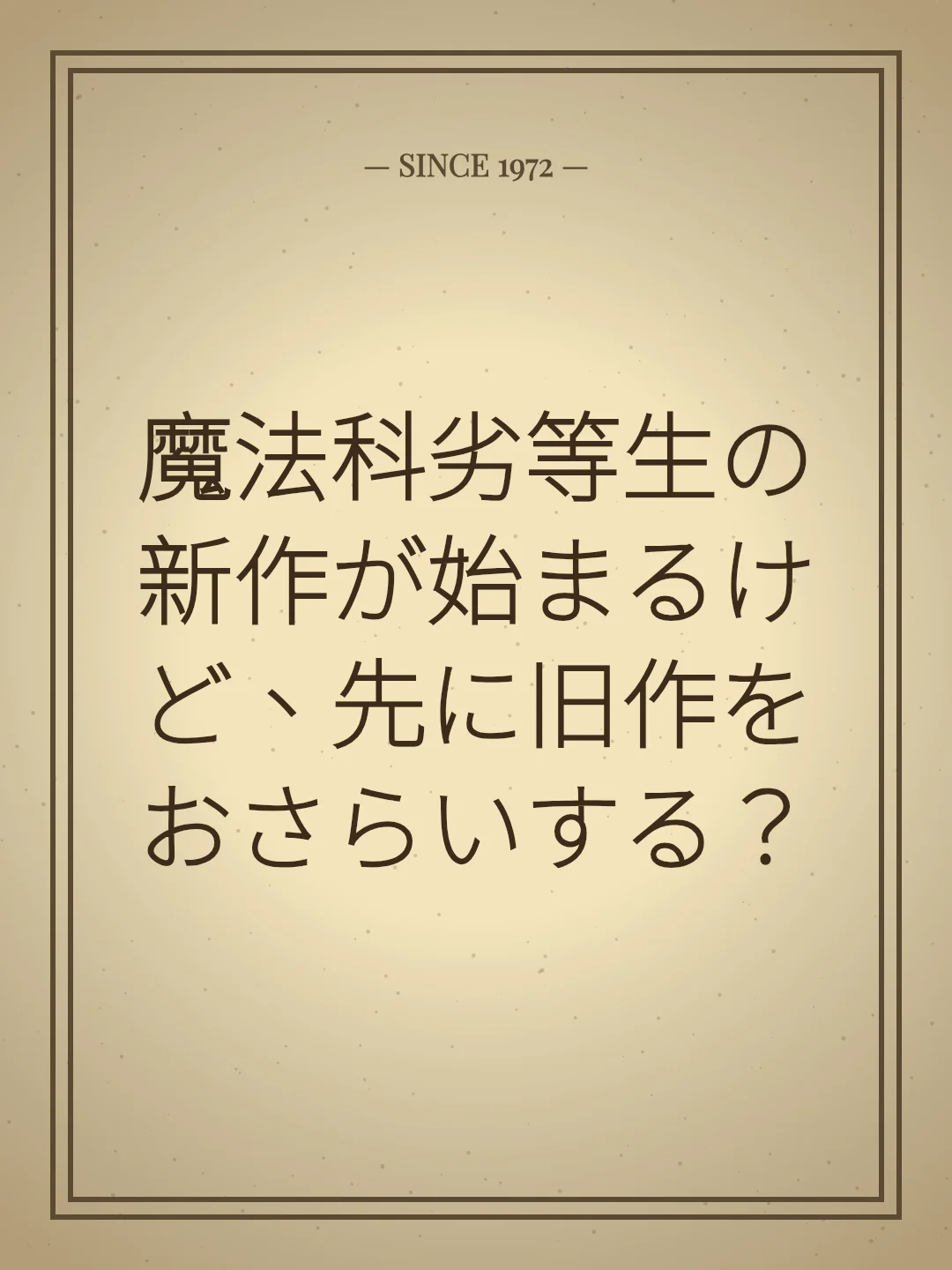 魔法科劣等生の新作が始まるけど、先に旧作をおさらいする？