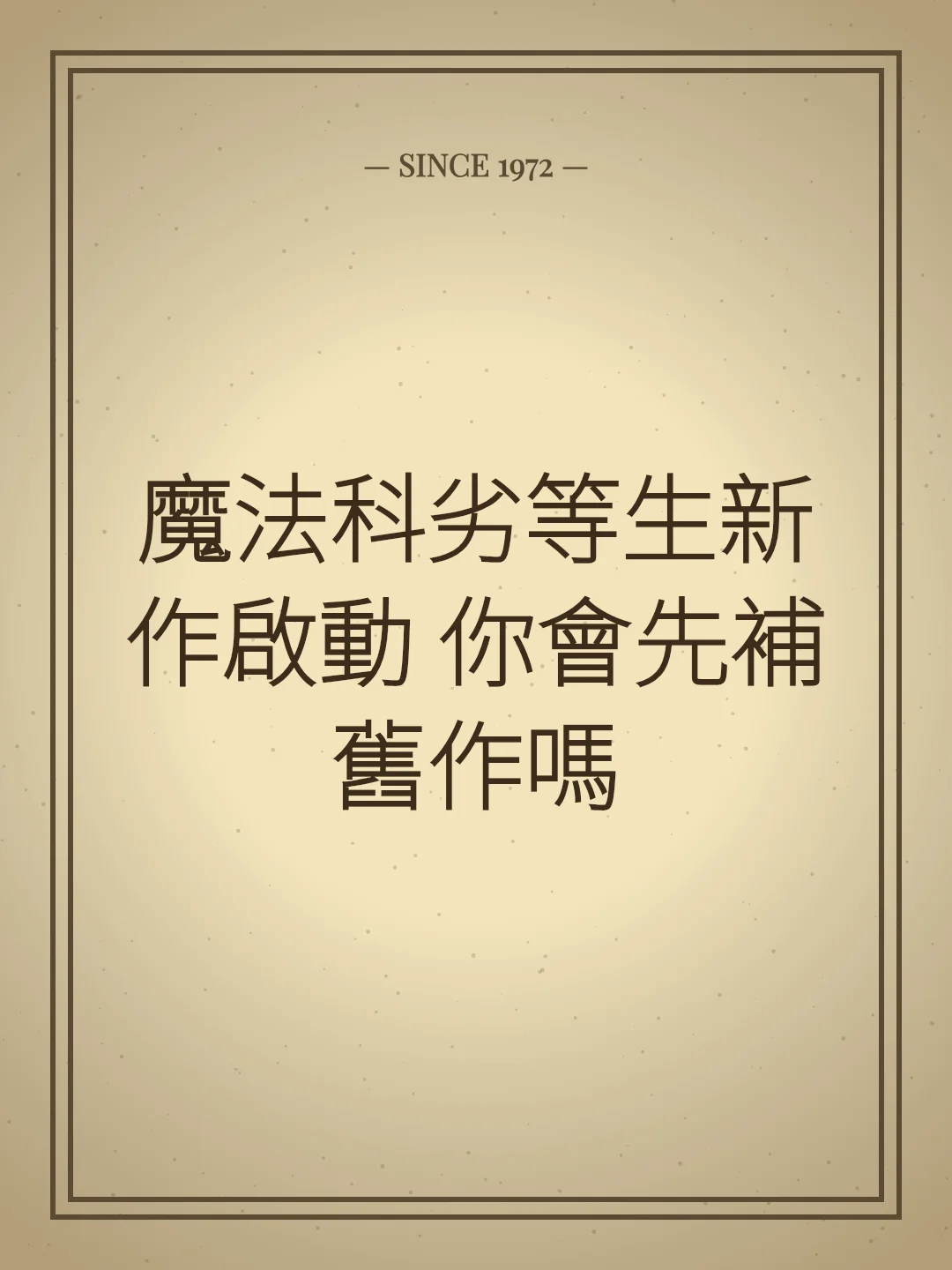 魔法科劣等生新作啟動 你會先補舊作嗎