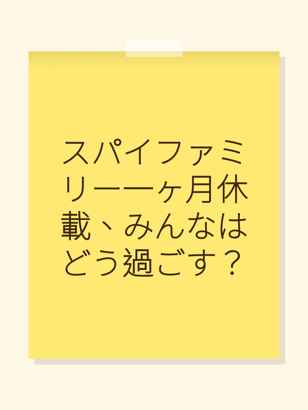 スパイファミリー一ヶ月休載、みんなはどう過ごす？