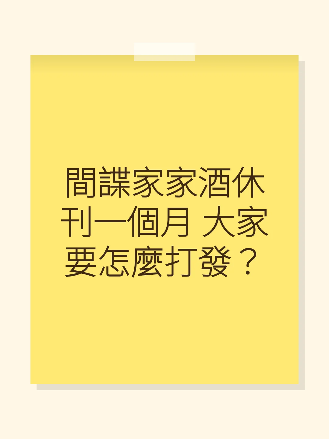間諜家家酒休刊一個月 大家要怎麼打發？