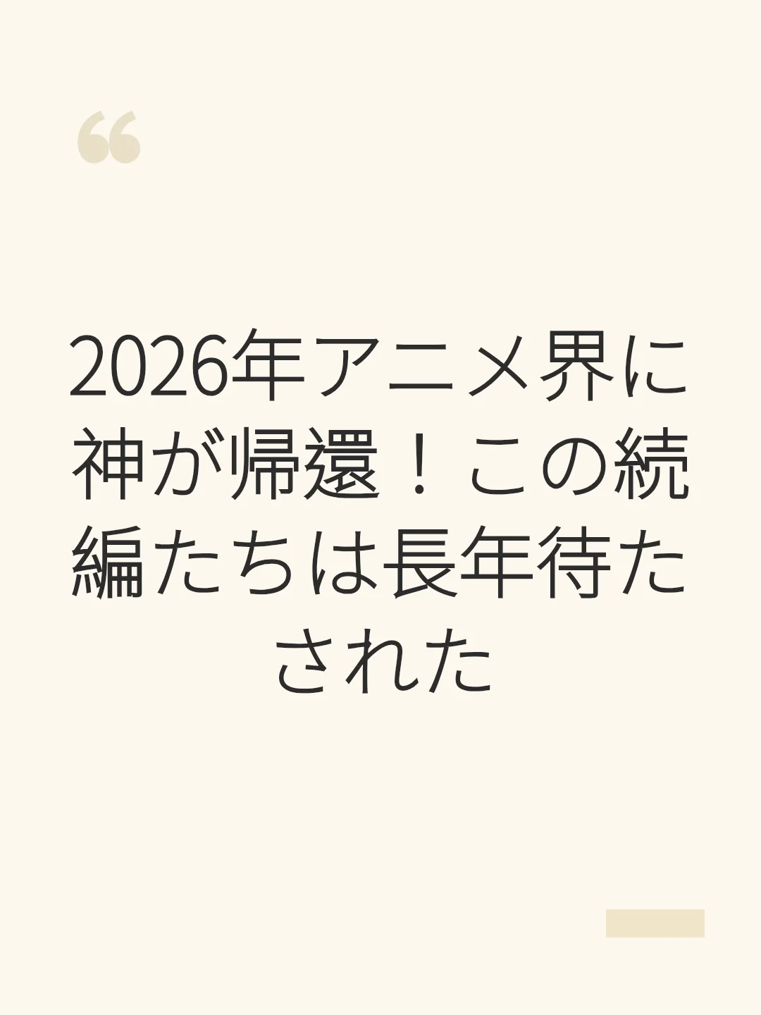 2026年アニメ界に神が帰還！この続編たちは長年待たされた