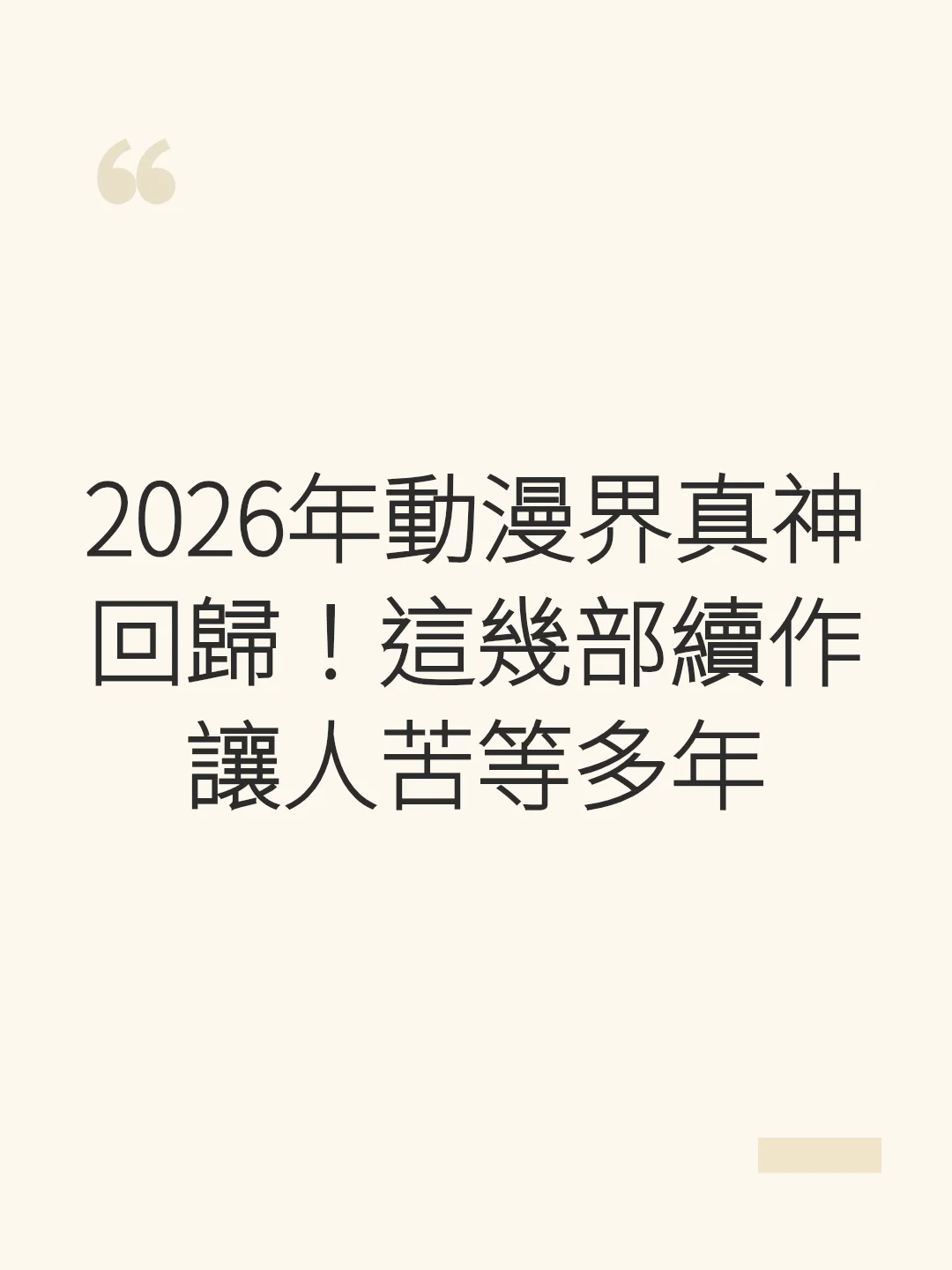 2026年動漫界真神回歸!這幾部續作讓人苦等多年