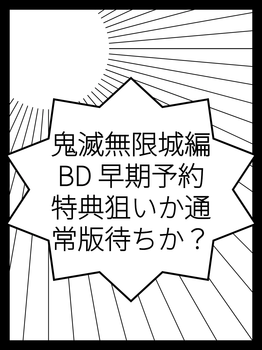 鬼滅無限城編BD 早期予約特典狙いか通常版待ちか？