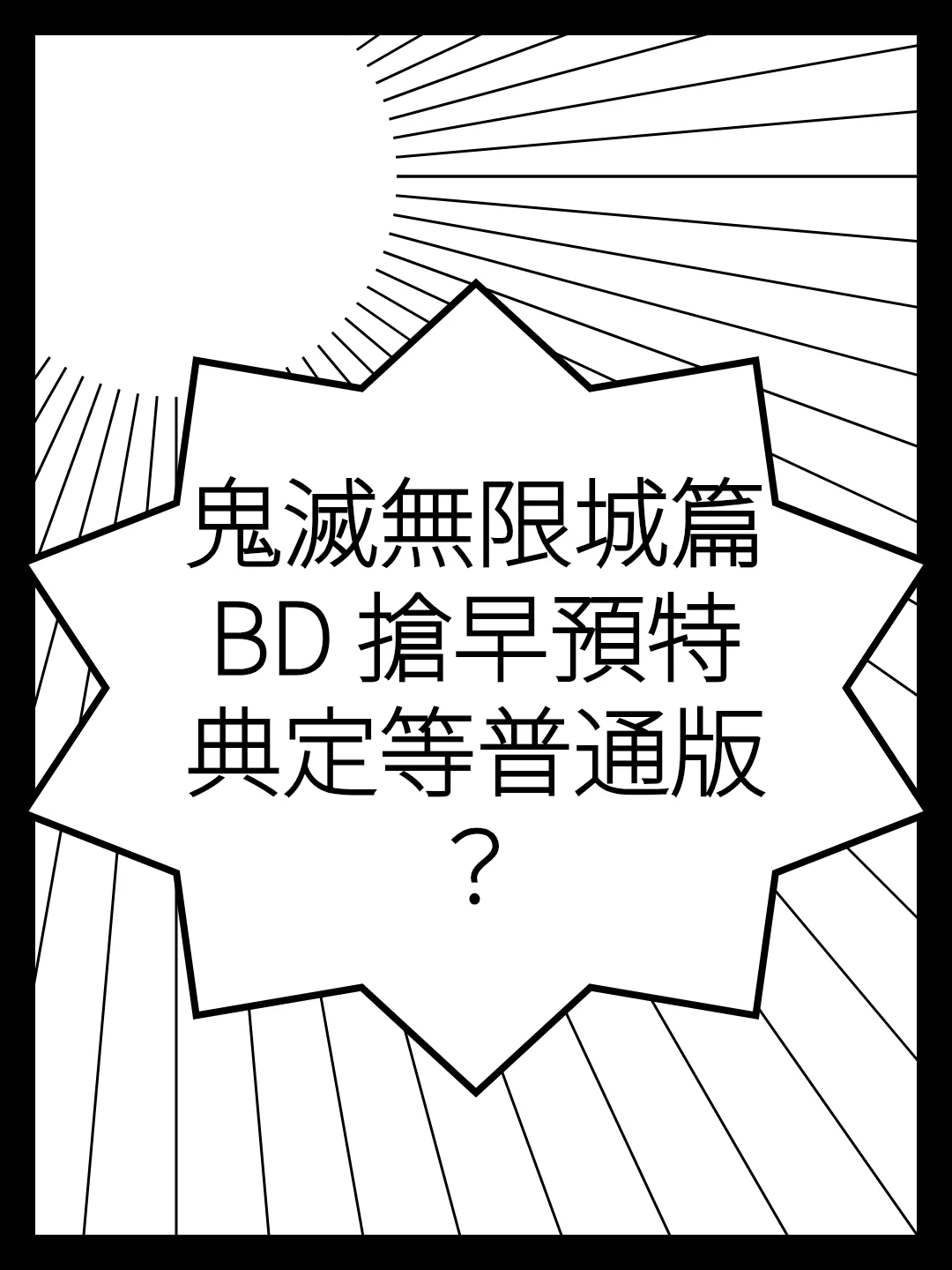 鬼滅無限城篇BD 搶早預特典定等普通版？