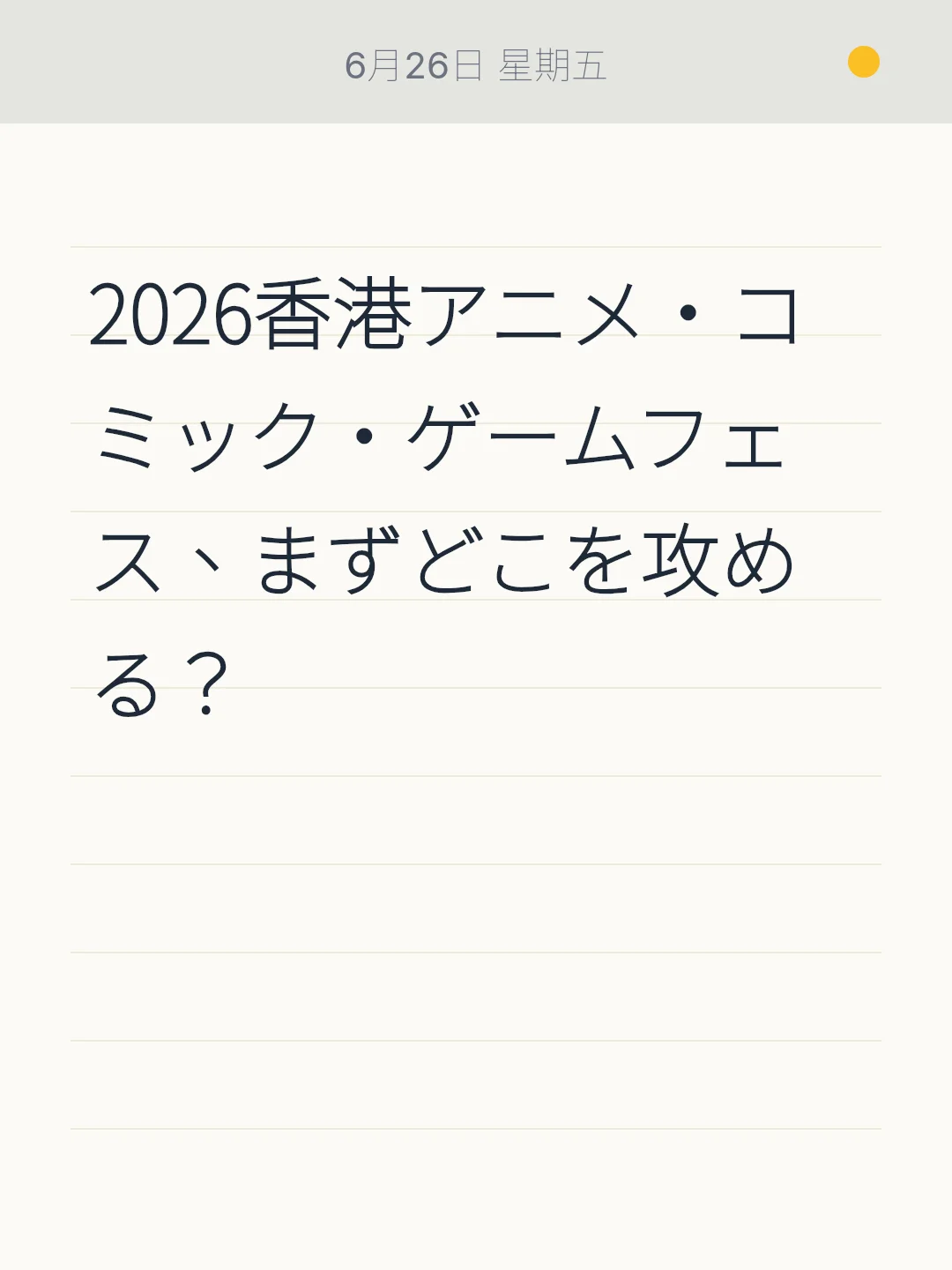 2026香港アニメ・コミック・ゲームフェス、まずどこを攻める？