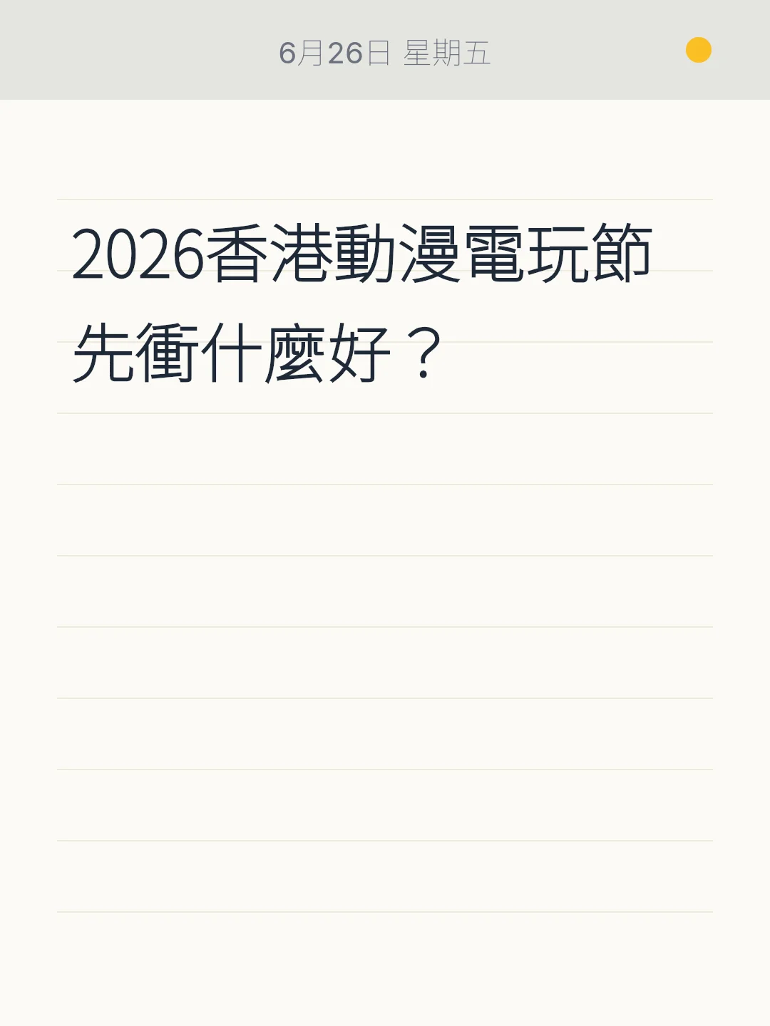 2026香港動漫電玩節 先衝什麼好？